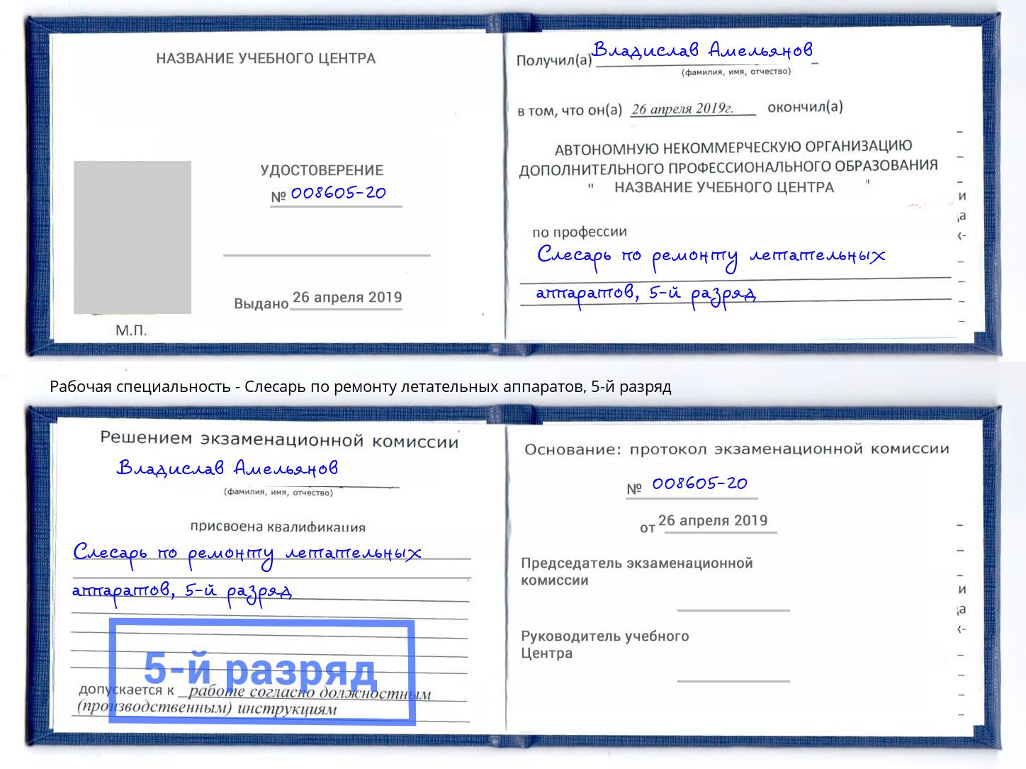 корочка 5-й разряд Слесарь по ремонту летательных аппаратов Артёмовский