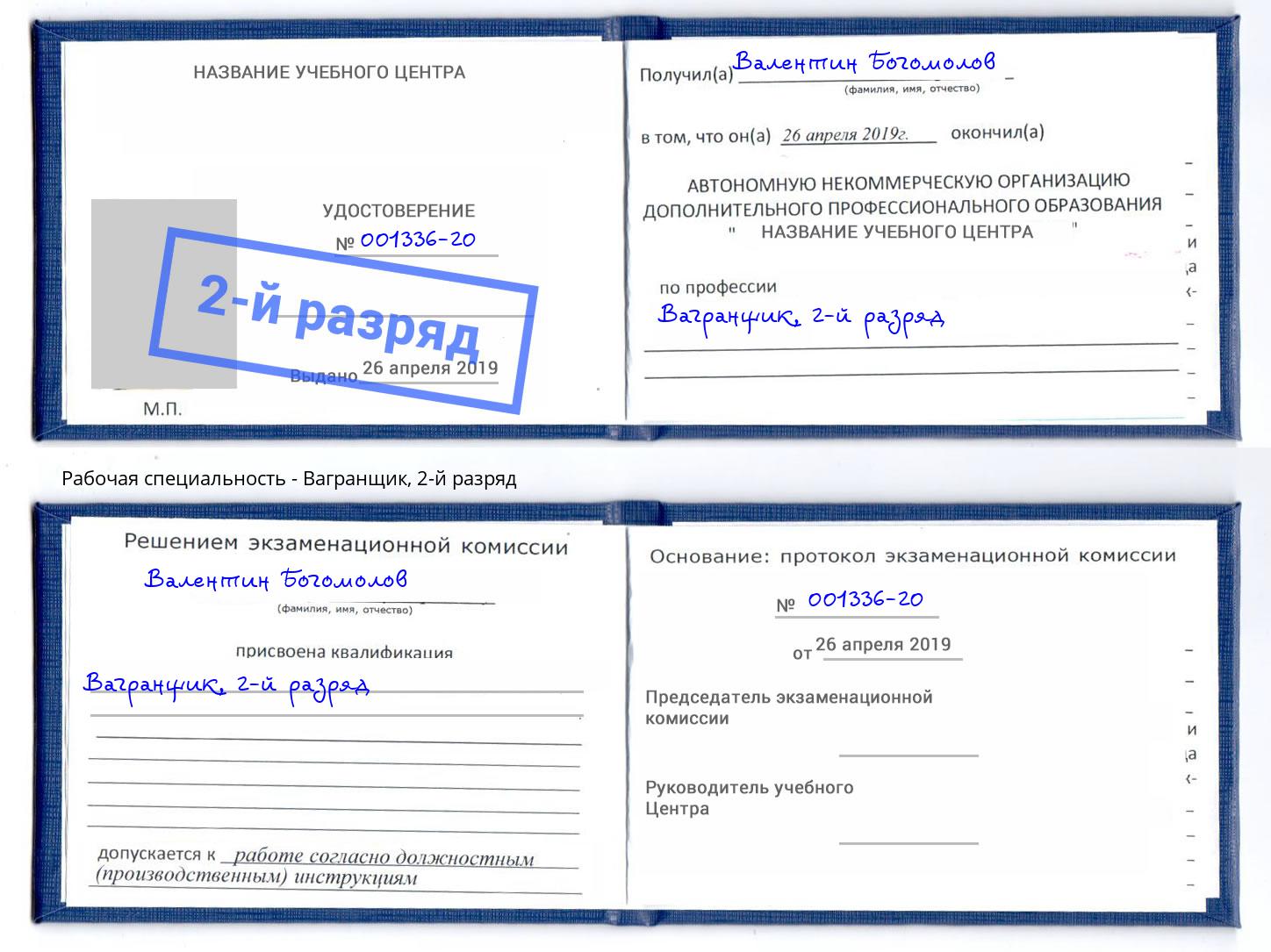 корочка 2-й разряд Вагранщик Артёмовский