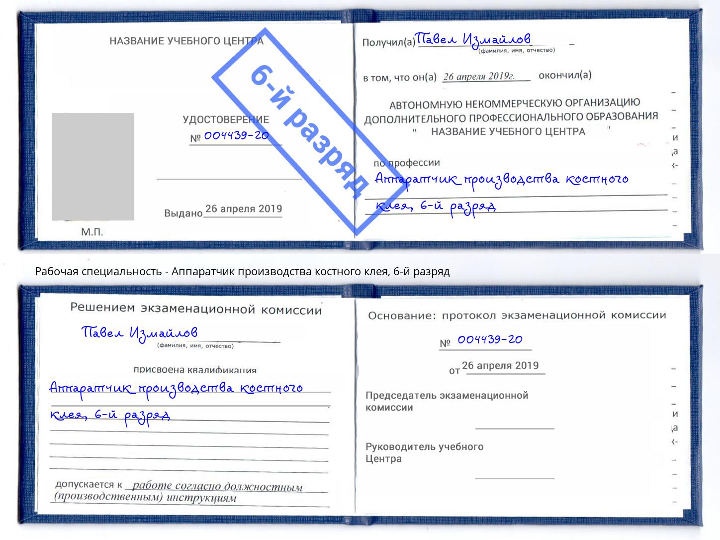 корочка 6-й разряд Аппаратчик производства костного клея Артёмовский