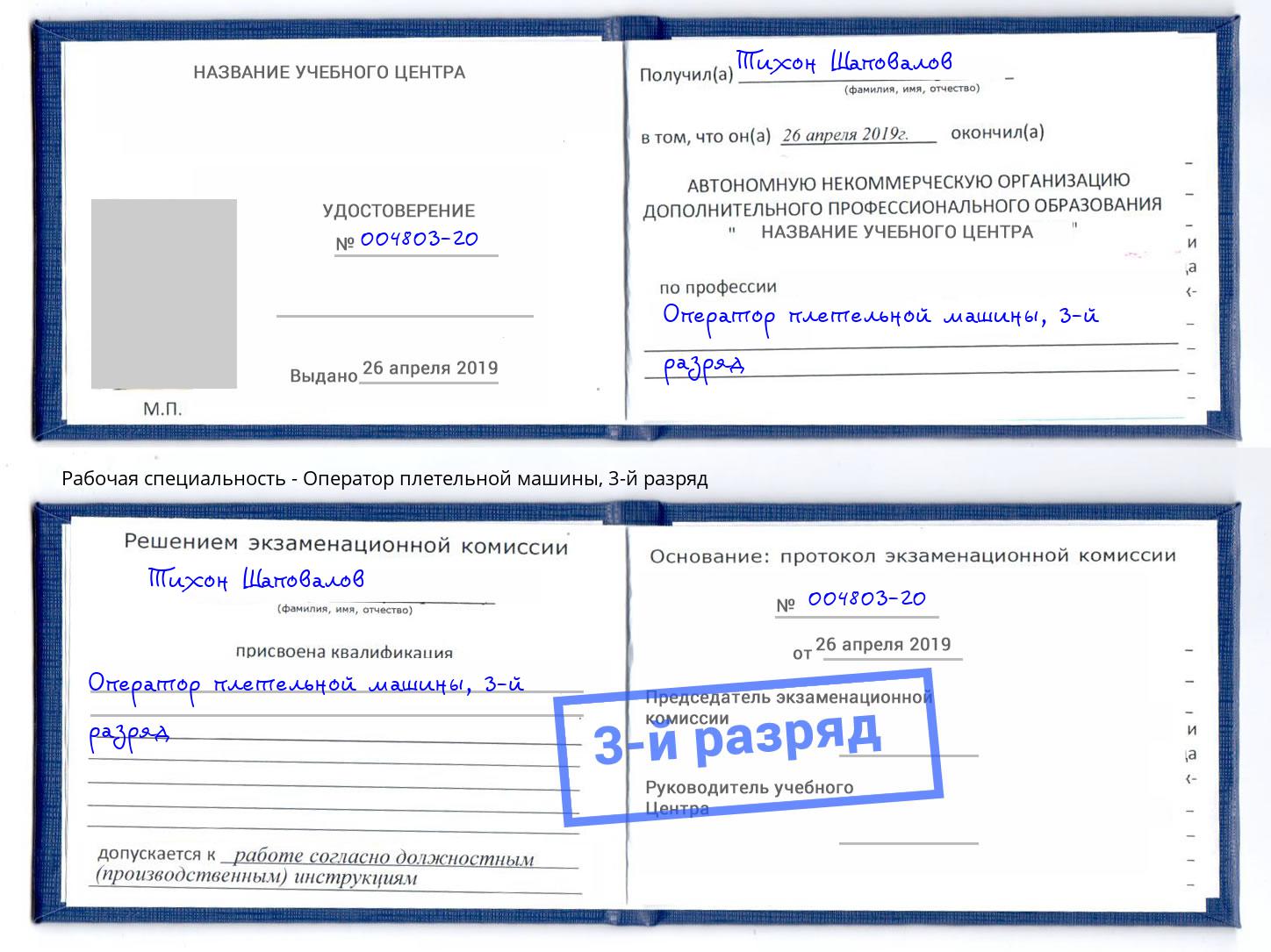 корочка 3-й разряд Оператор плетельной машины Артёмовский