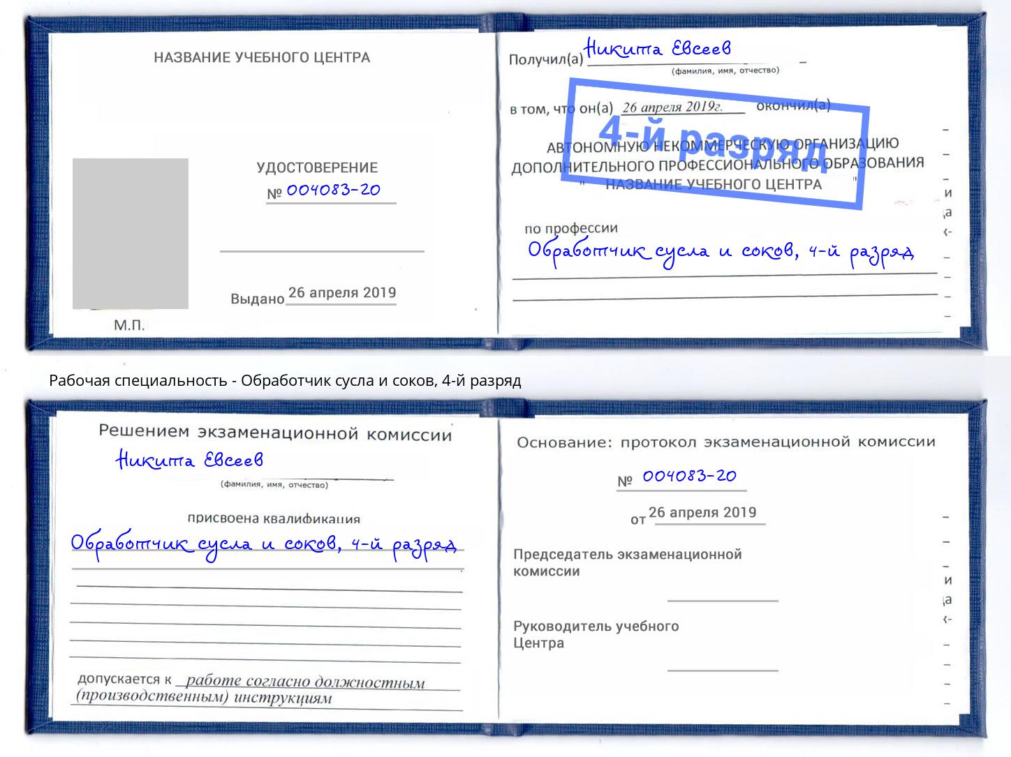 корочка 4-й разряд Обработчик сусла и соков Артёмовский