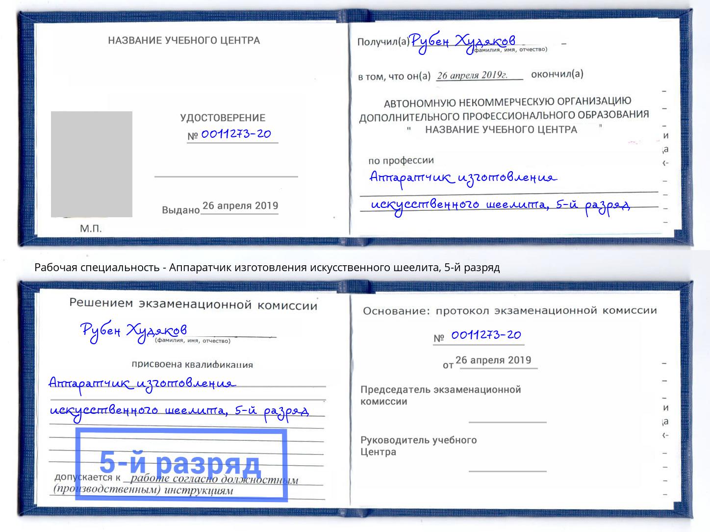 корочка 5-й разряд Аппаратчик изготовления искусственного шеелита Артёмовский