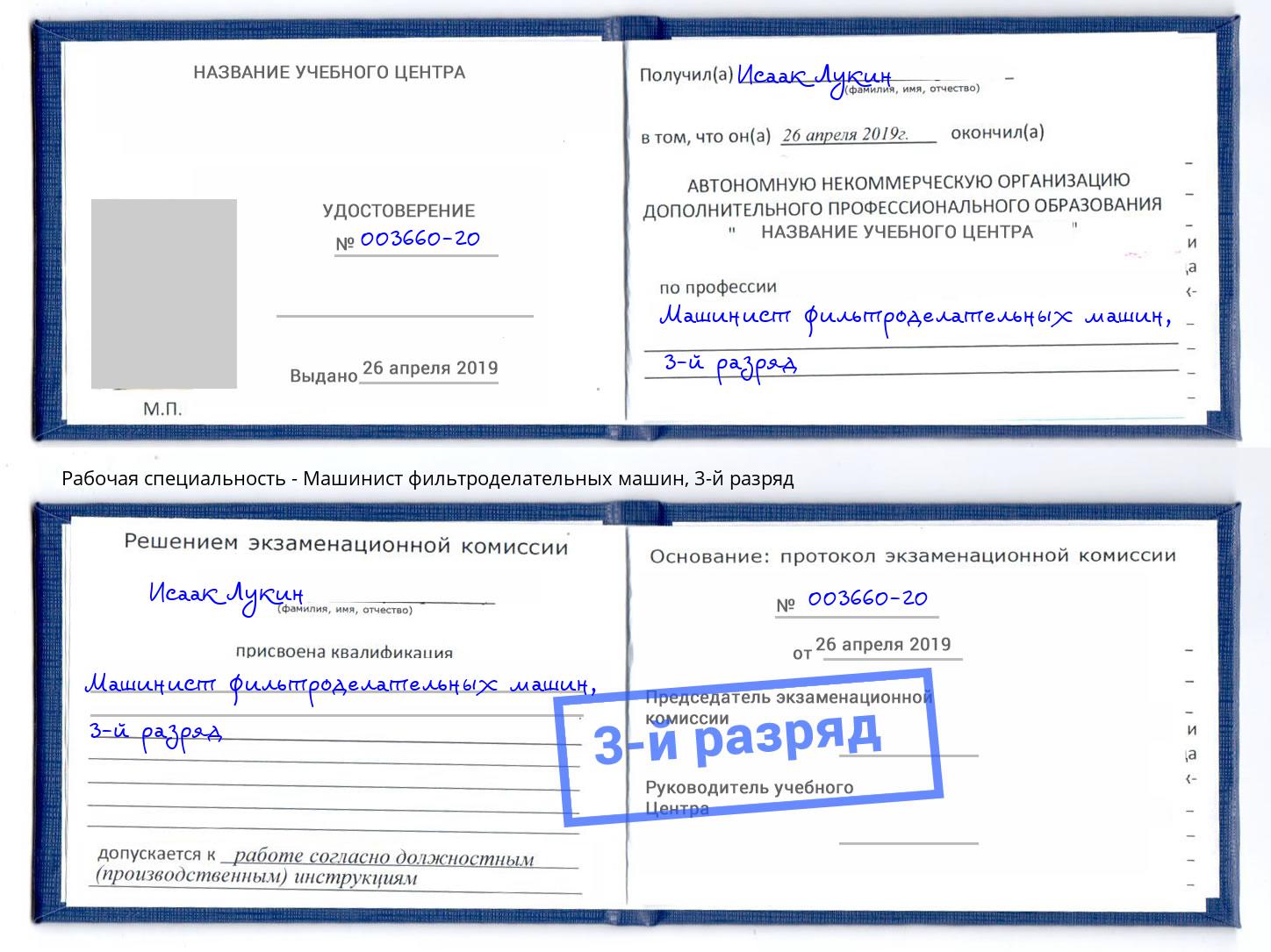 корочка 3-й разряд Машинист фильтроделательных машин Артёмовский