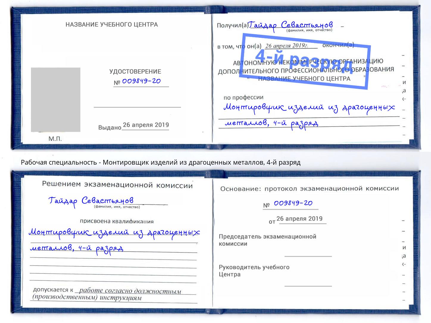 корочка 4-й разряд Монтировщик изделий из драгоценных металлов Артёмовский