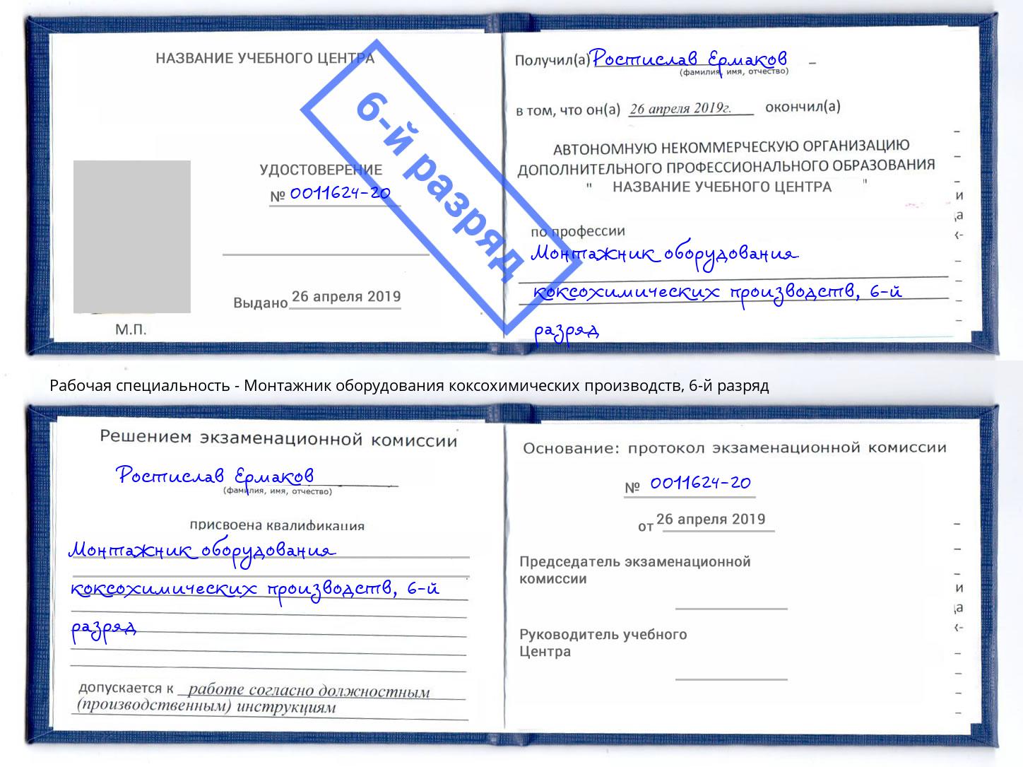 корочка 6-й разряд Монтажник оборудования коксохимических производств Артёмовский