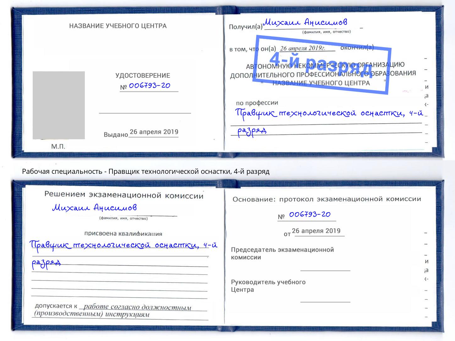 корочка 4-й разряд Правщик технологической оснастки Артёмовский