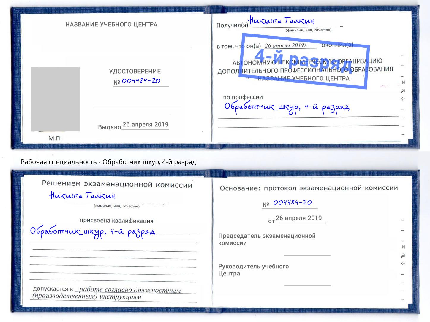 корочка 4-й разряд Обработчик шкур Артёмовский