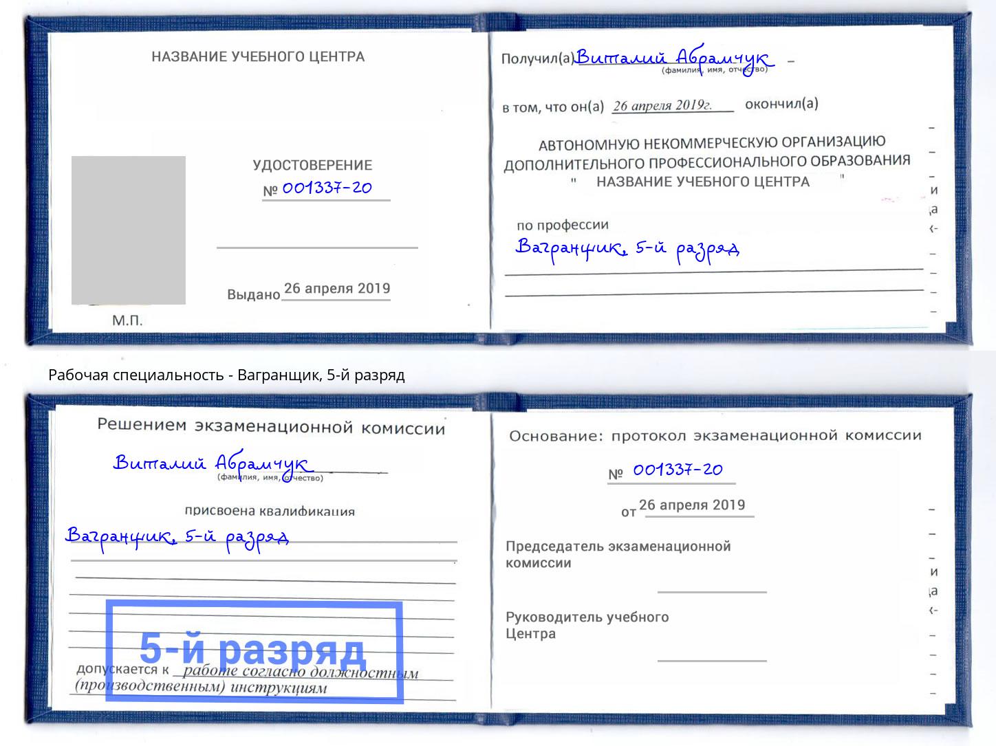 корочка 5-й разряд Вагранщик Артёмовский
