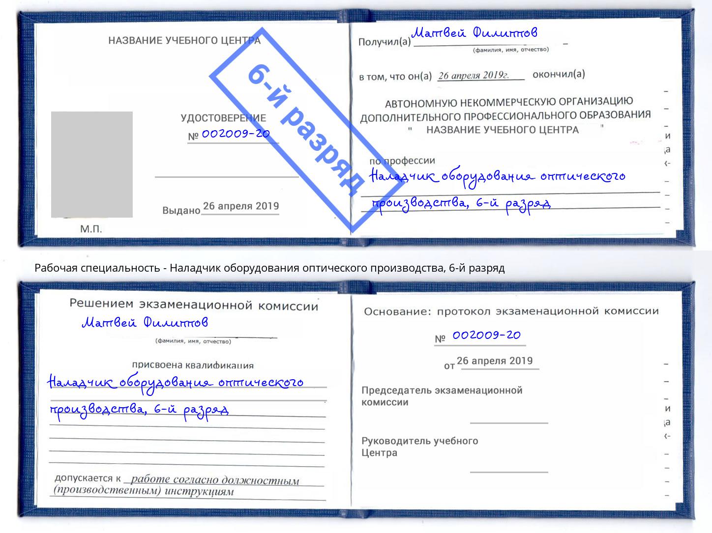 корочка 6-й разряд Наладчик оборудования оптического производства Артёмовский