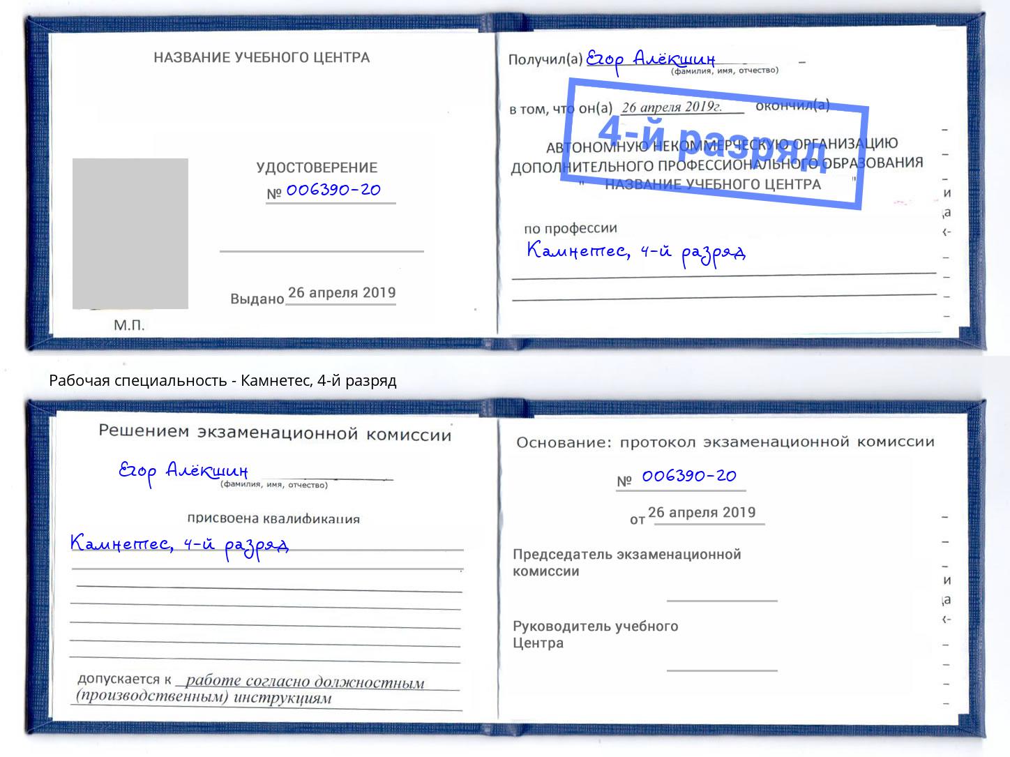 корочка 4-й разряд Камнетес Артёмовский