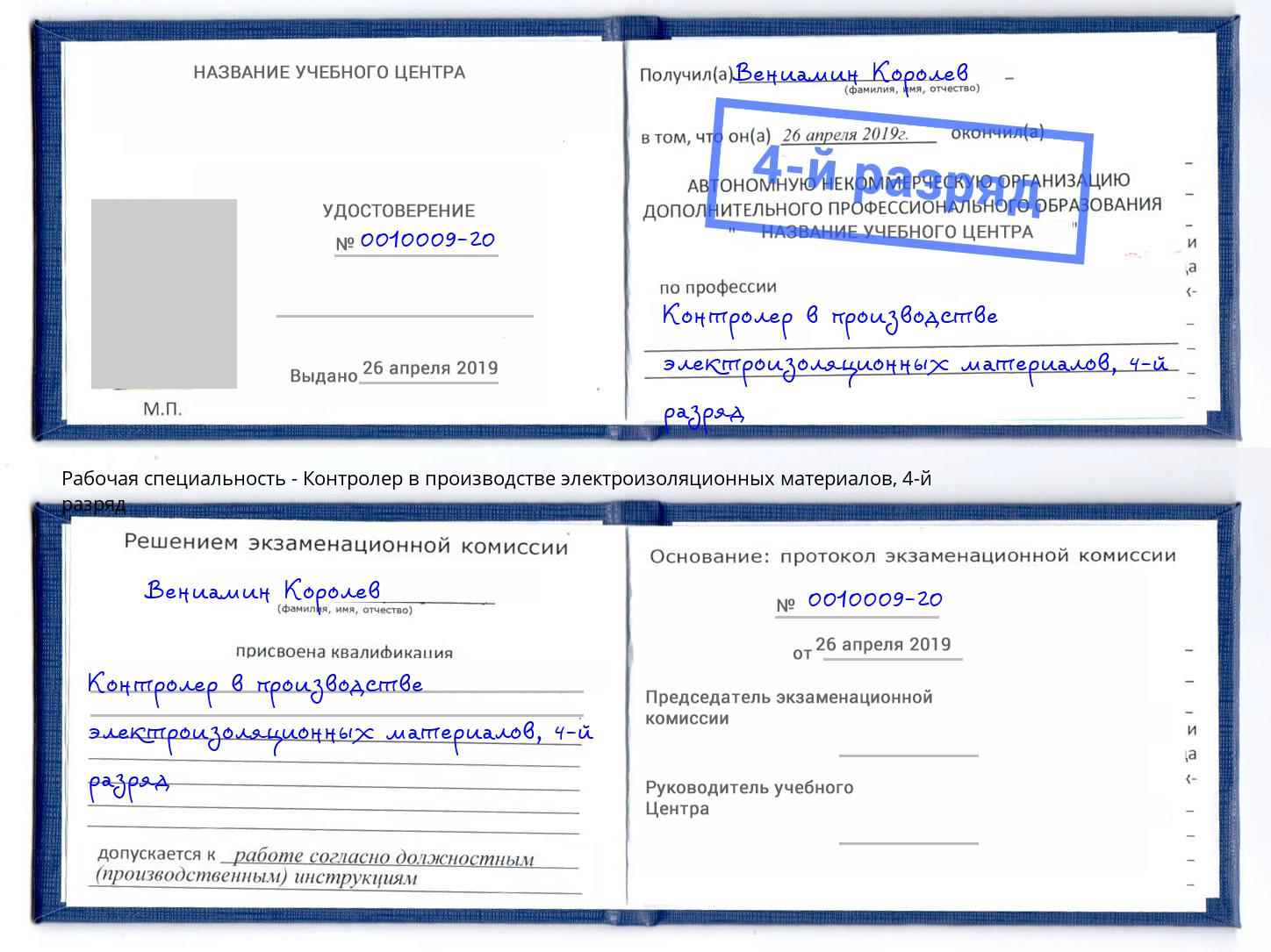 корочка 4-й разряд Контролер в производстве электроизоляционных материалов Артёмовский