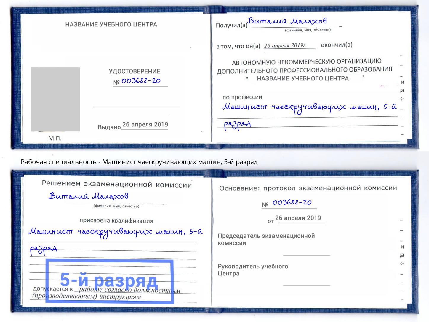 корочка 5-й разряд Машинист чаескручивающих машин Артёмовский