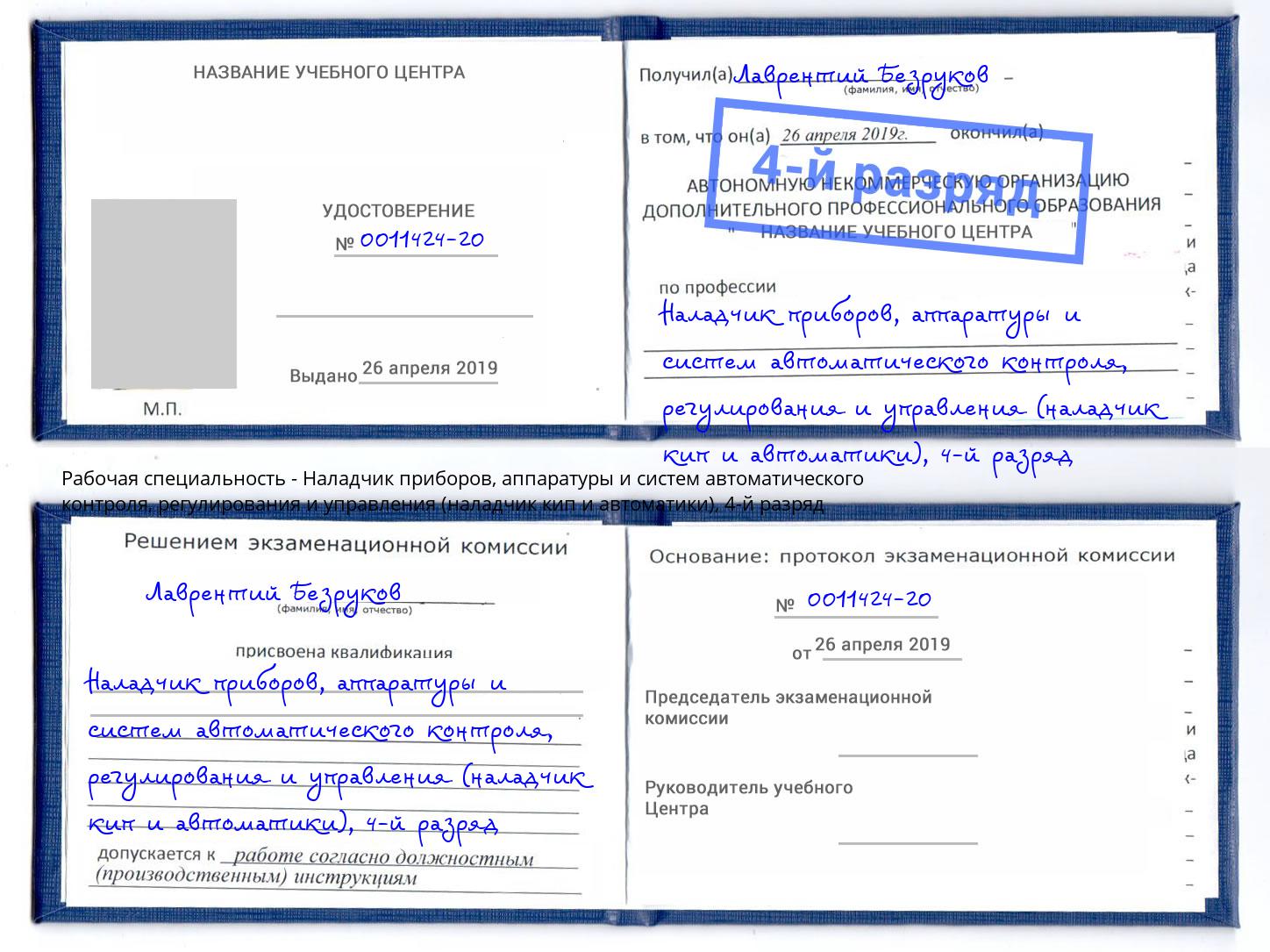 корочка 4-й разряд Наладчик приборов, аппаратуры и систем автоматического контроля, регулирования и управления (наладчик кип и автоматики) Артёмовский