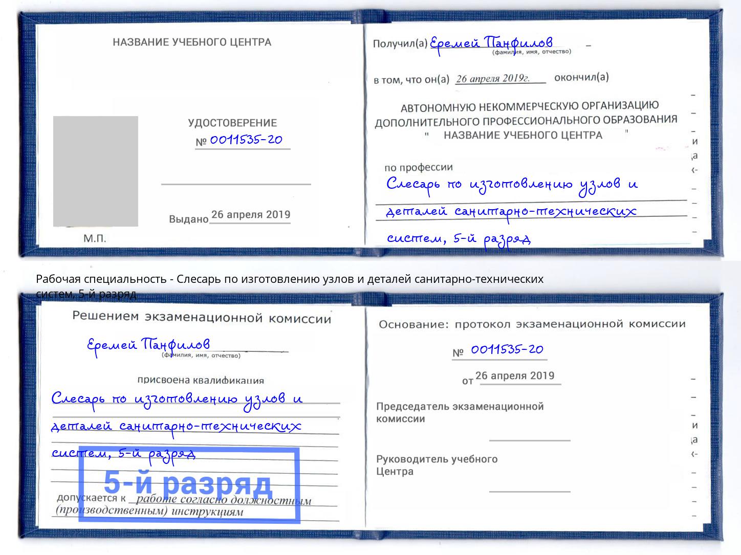 корочка 5-й разряд Слесарь по изготовлению узлов и деталей санитарно-технических систем Артёмовский