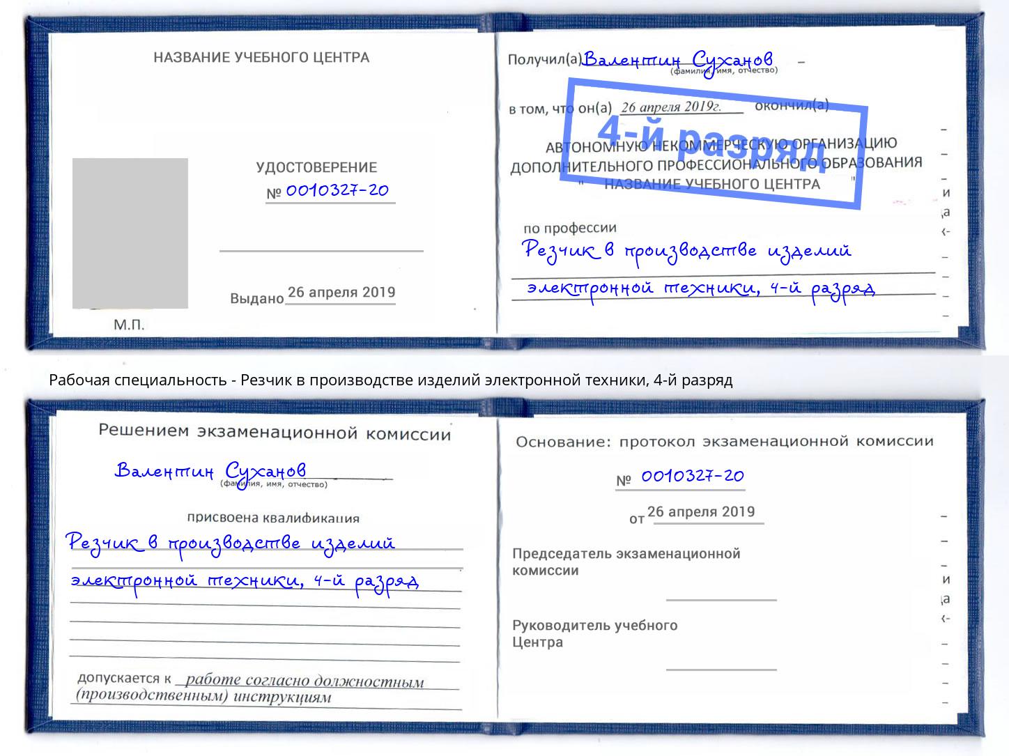 корочка 4-й разряд Резчик в производстве изделий электронной техники Артёмовский