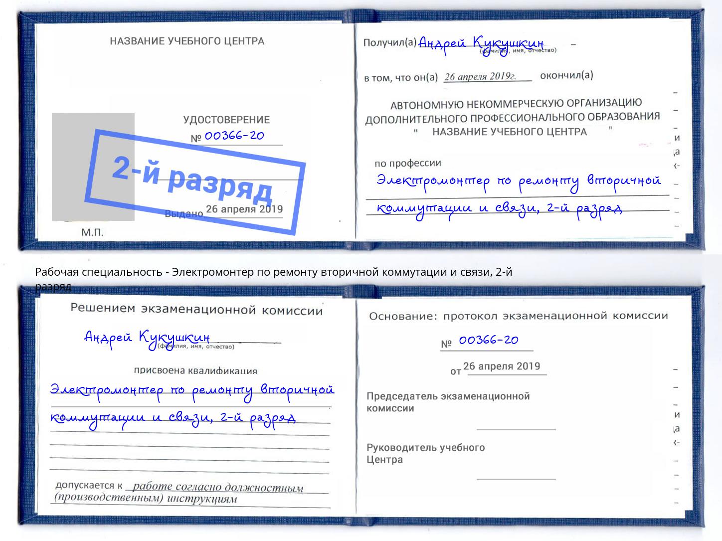 корочка 2-й разряд Электромонтер по ремонту вторичной коммутации и связи Артёмовский