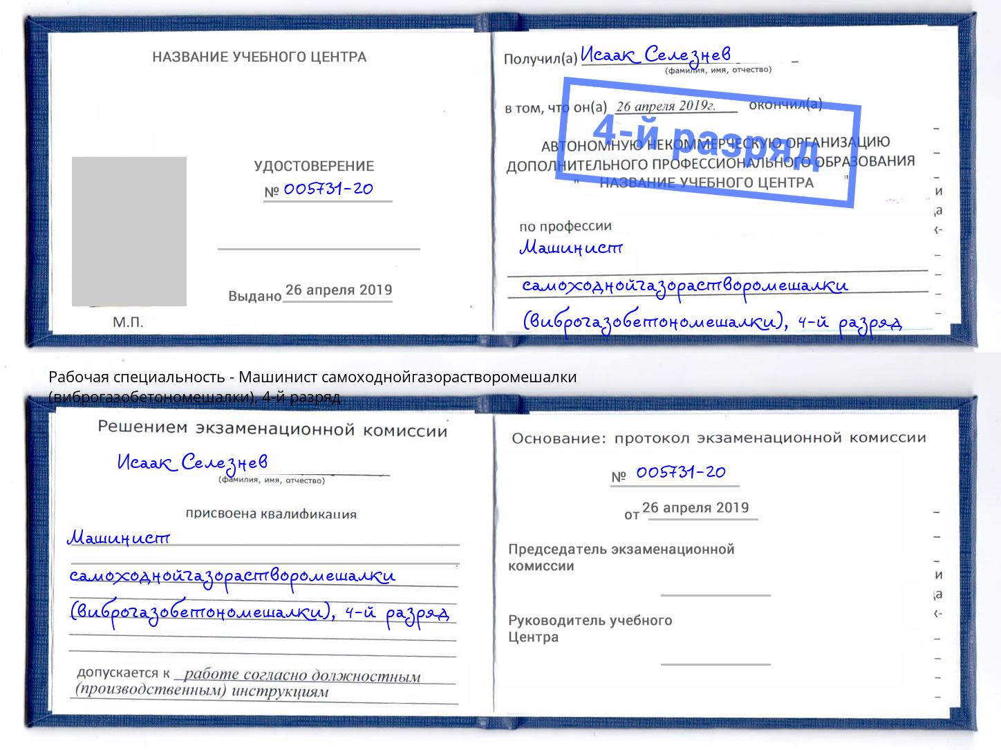корочка 4-й разряд Машинист самоходнойгазорастворомешалки (виброгазобетономешалки) Артёмовский