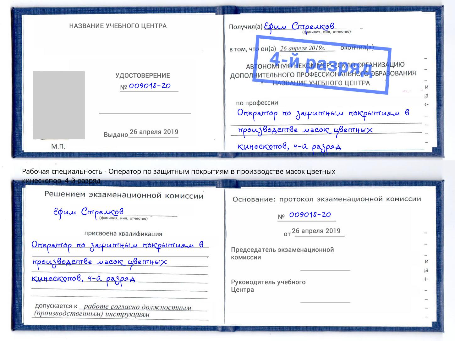 корочка 4-й разряд Оператор по защитным покрытиям в производстве масок цветных кинескопов Артёмовский