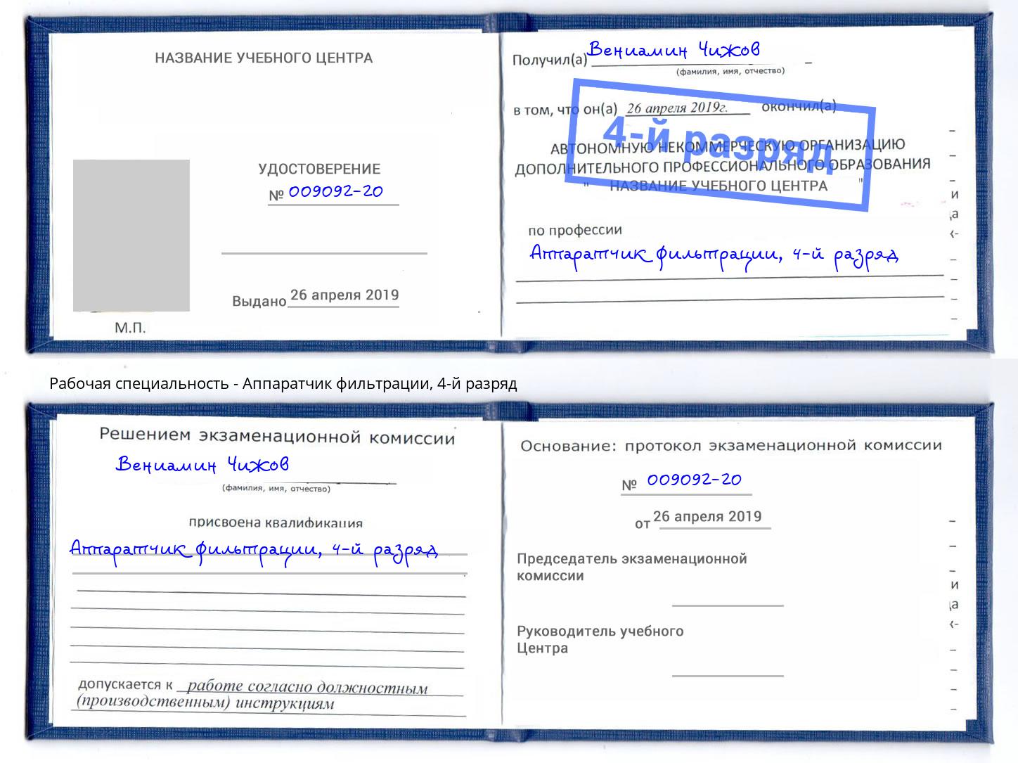 корочка 4-й разряд Аппаратчик фильтрации Артёмовский