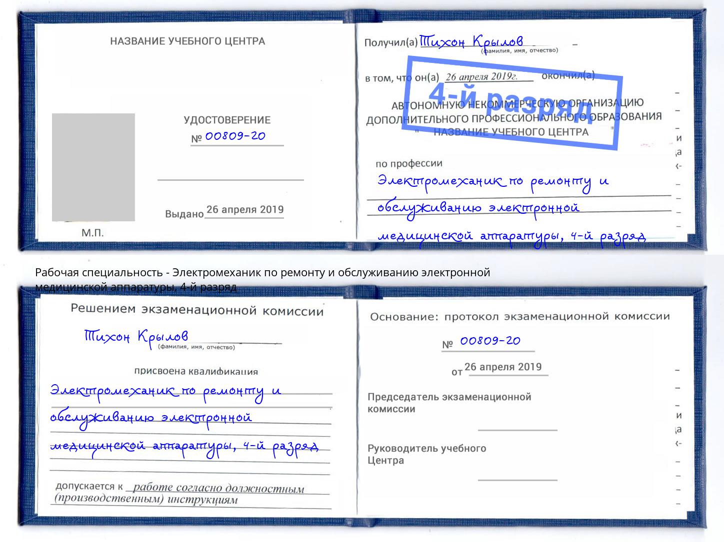 корочка 4-й разряд Электромеханик по ремонту и обслуживанию электронной медицинской аппаратуры Артёмовский