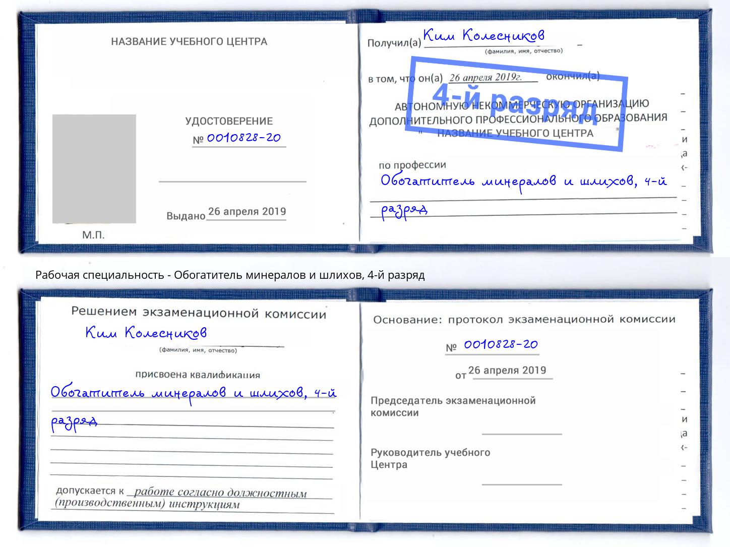 корочка 4-й разряд Обогатитель минералов и шлихов Артёмовский