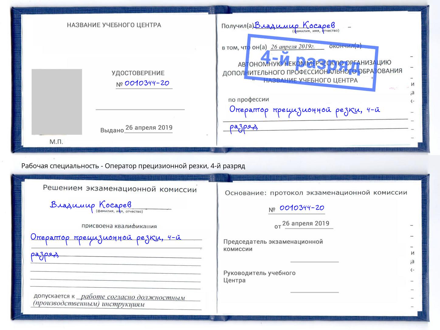 корочка 4-й разряд Оператор прецизионной резки Артёмовский