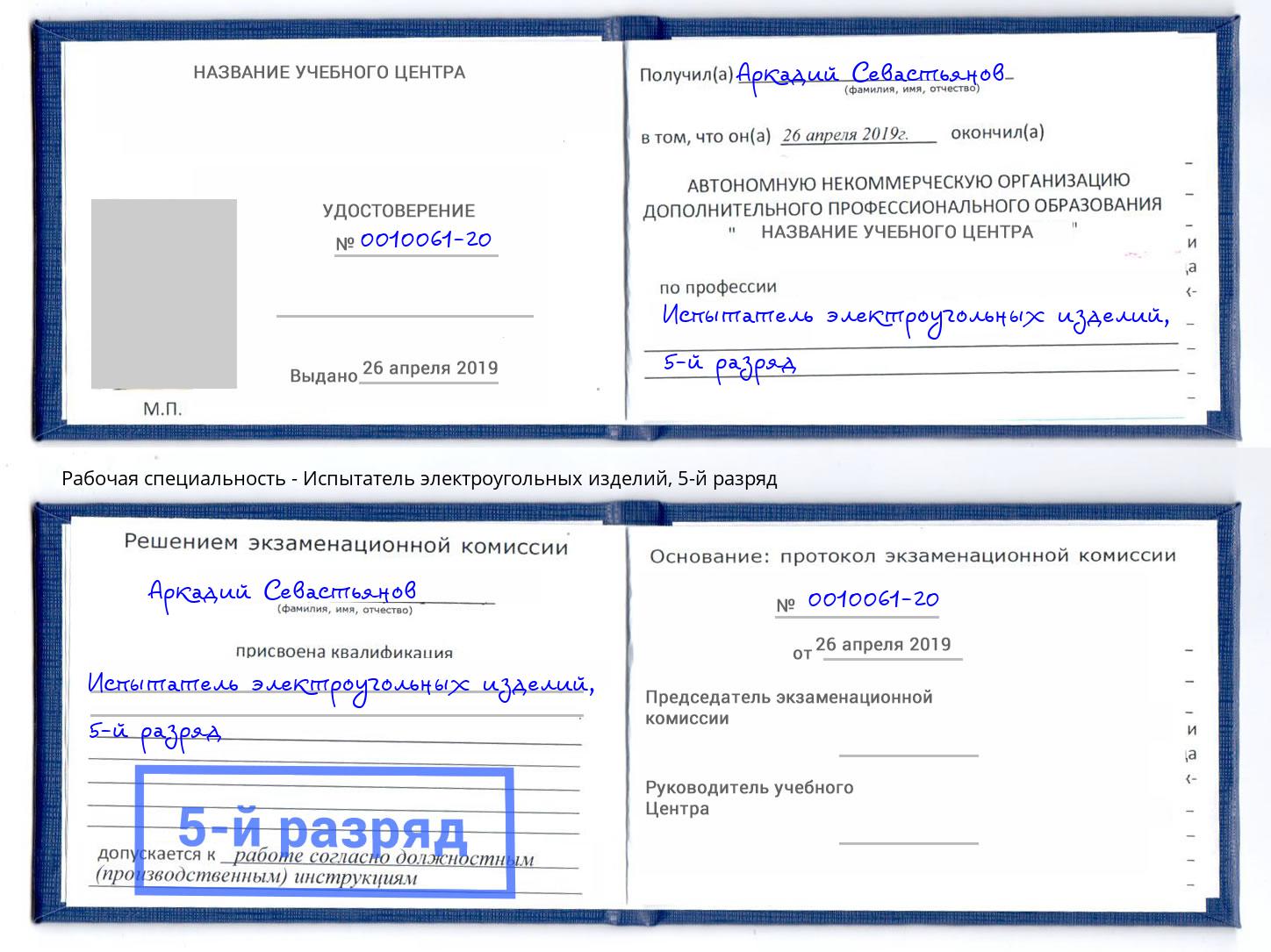 корочка 5-й разряд Испытатель электроугольных изделий Артёмовский