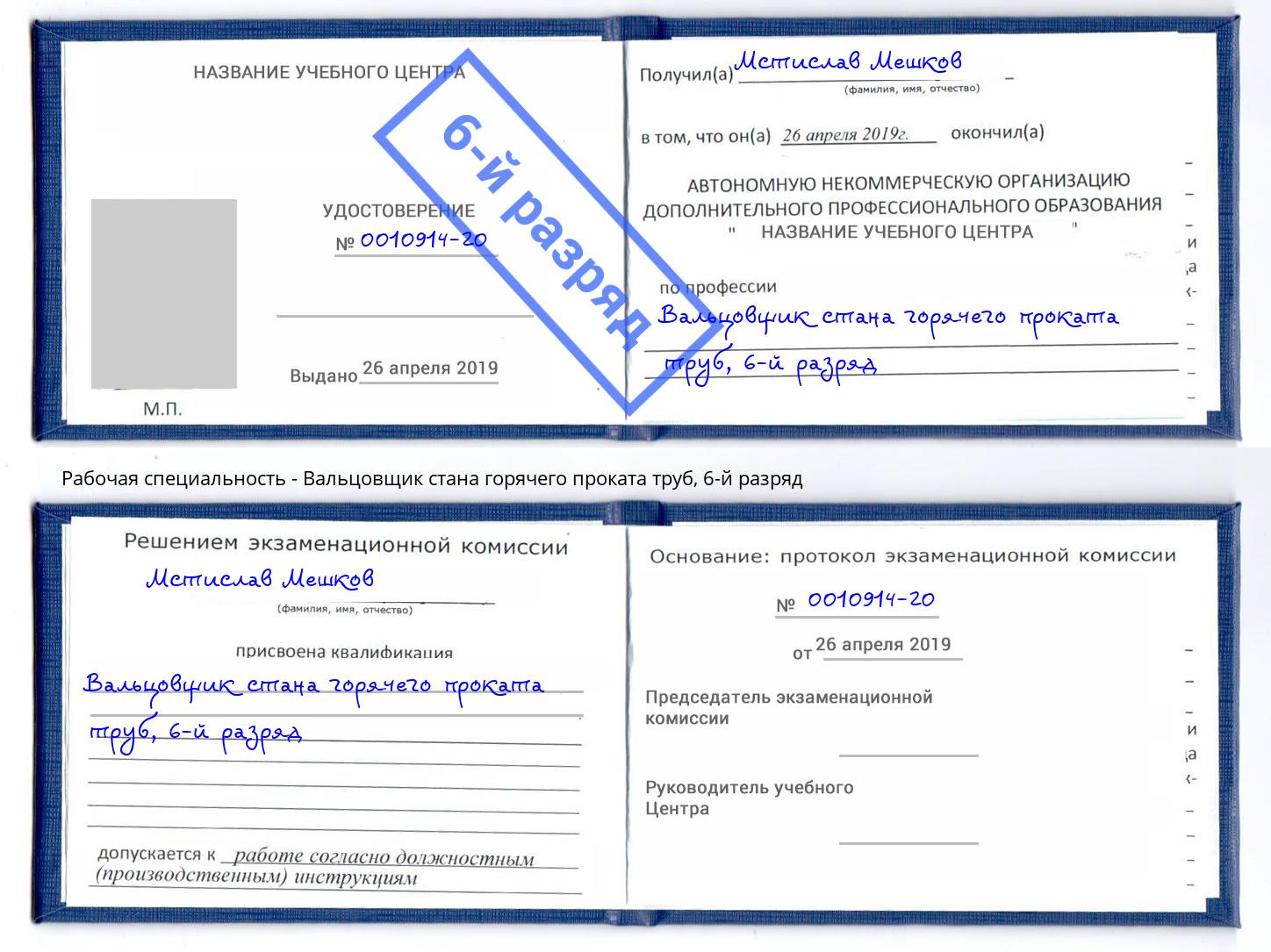 корочка 6-й разряд Вальцовщик стана горячего проката труб Артёмовский