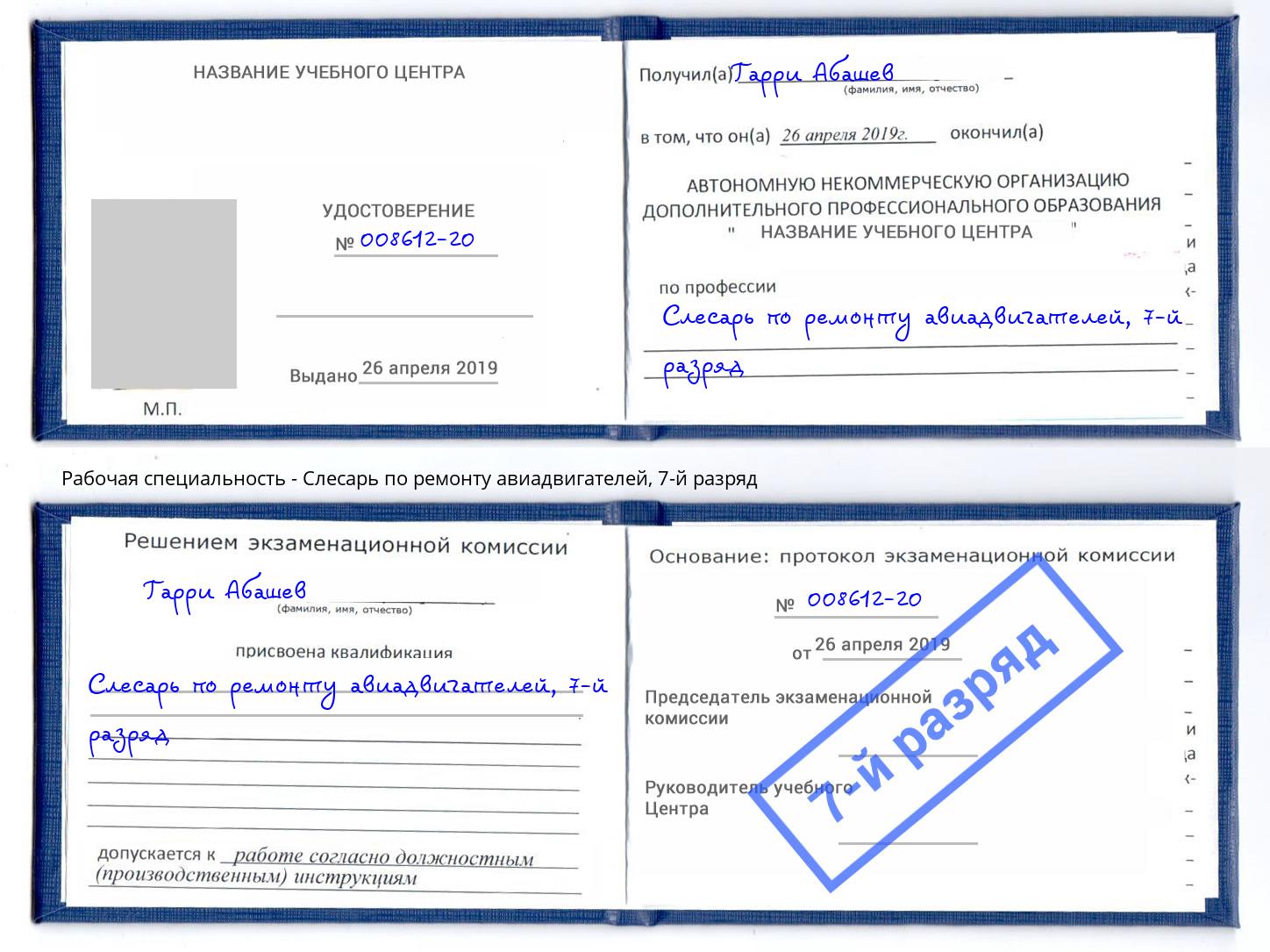 корочка 7-й разряд Слесарь по ремонту авиадвигателей Артёмовский