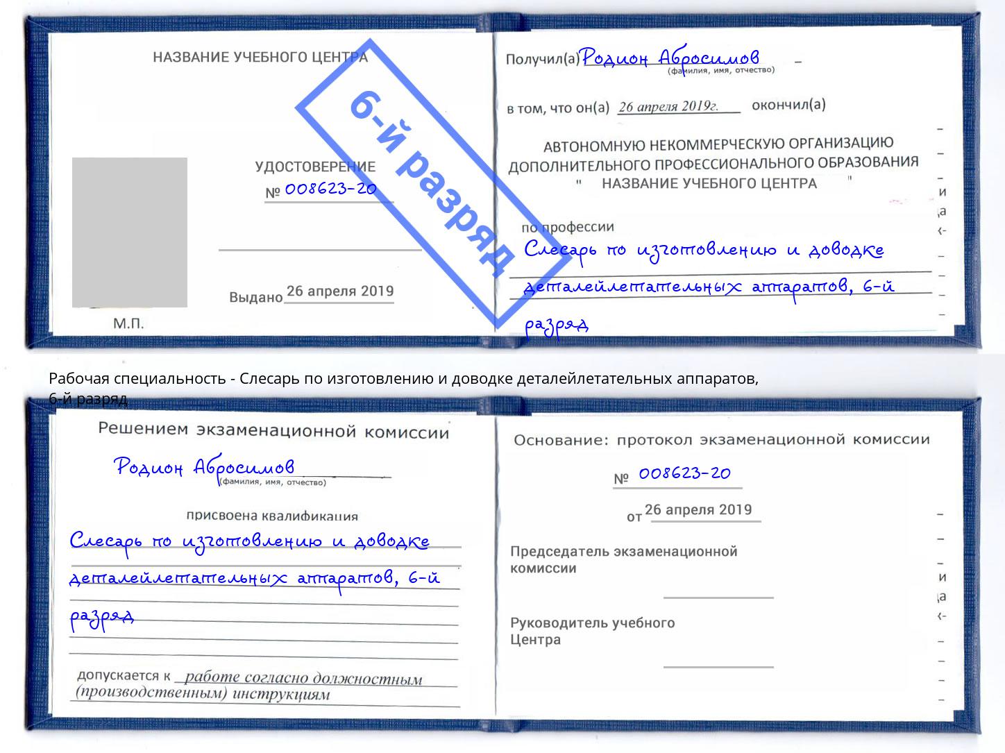 корочка 6-й разряд Слесарь по изготовлению и доводке деталейлетательных аппаратов Артёмовский