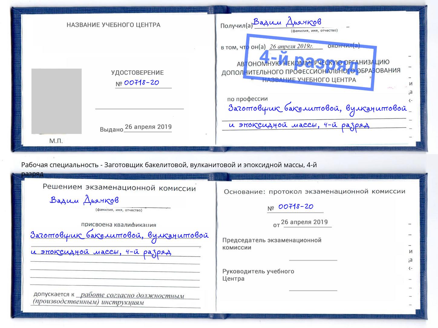 корочка 4-й разряд Заготовщик бакелитовой, вулканитовой и эпоксидной массы Артёмовский