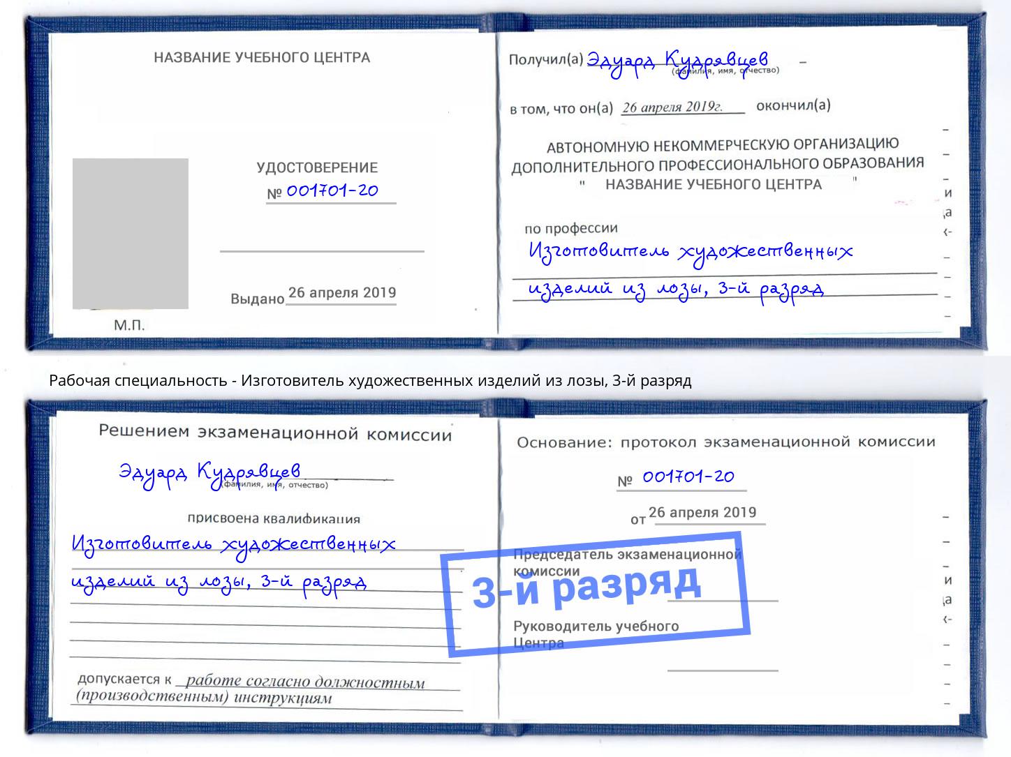 корочка 3-й разряд Изготовитель художественных изделий из лозы Артёмовский