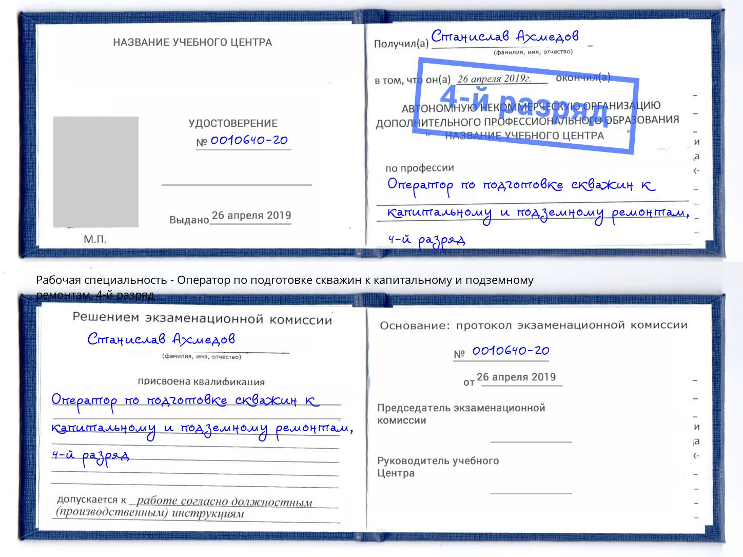 корочка 4-й разряд Оператор по подготовке скважин к капитальному и подземному ремонтам Артёмовский