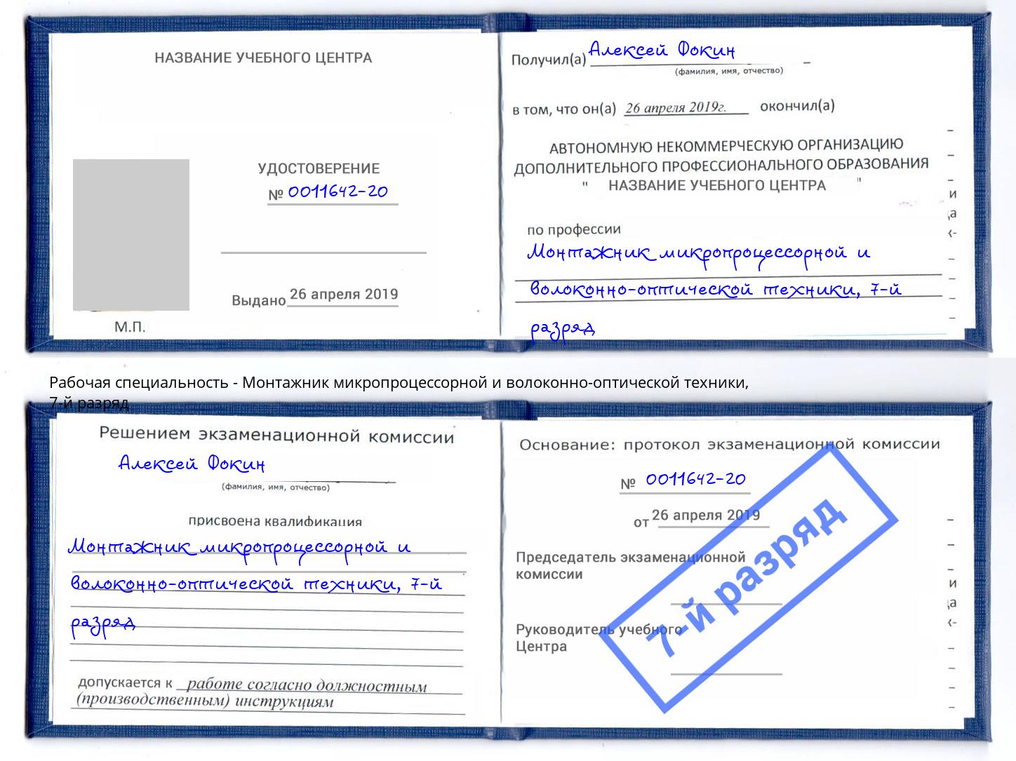 корочка 7-й разряд Монтажник микропроцессорной и волоконно-оптической техники Артёмовский