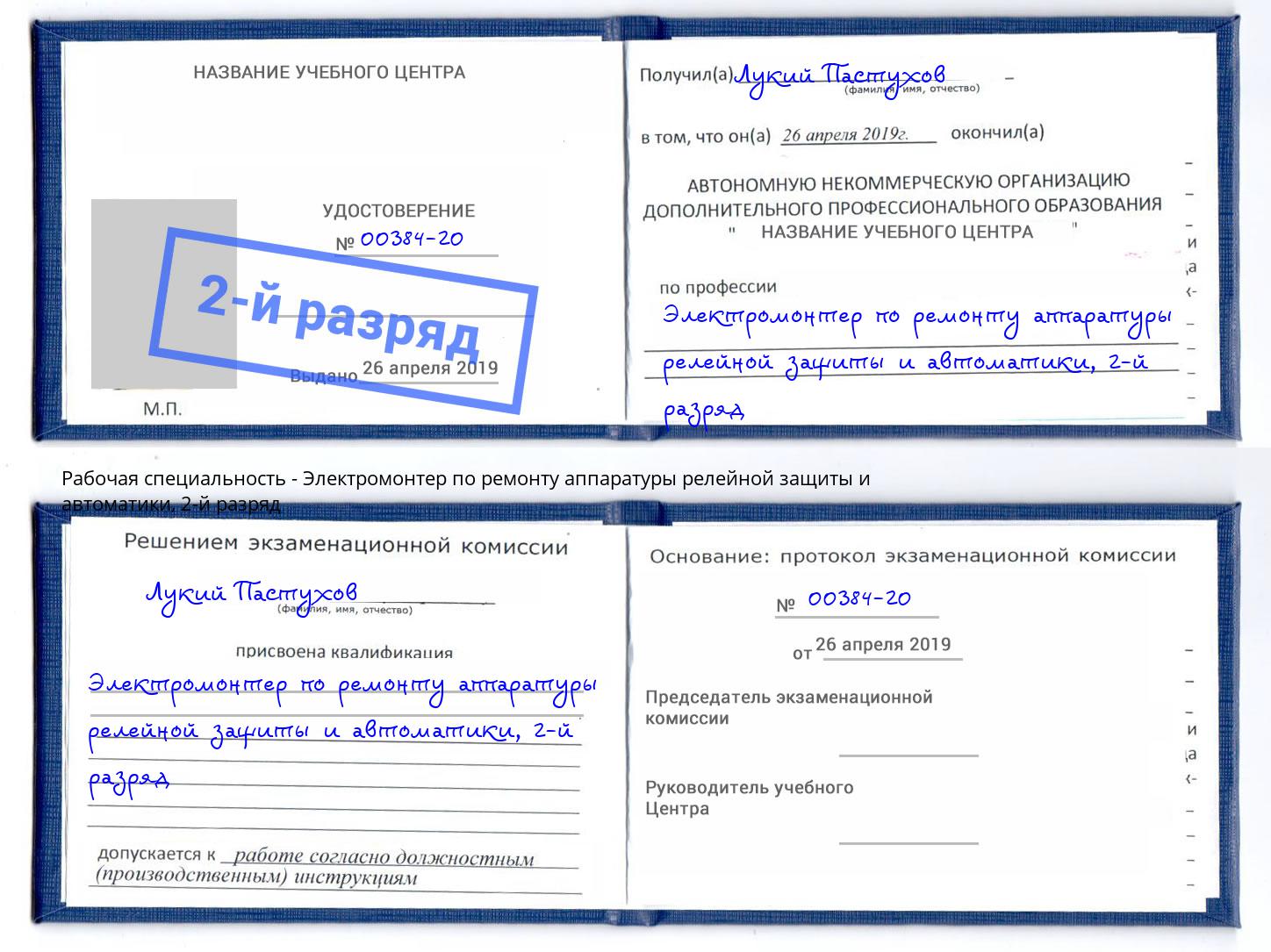 корочка 2-й разряд Электромонтер по ремонту аппаратуры релейной защиты и автоматики Артёмовский