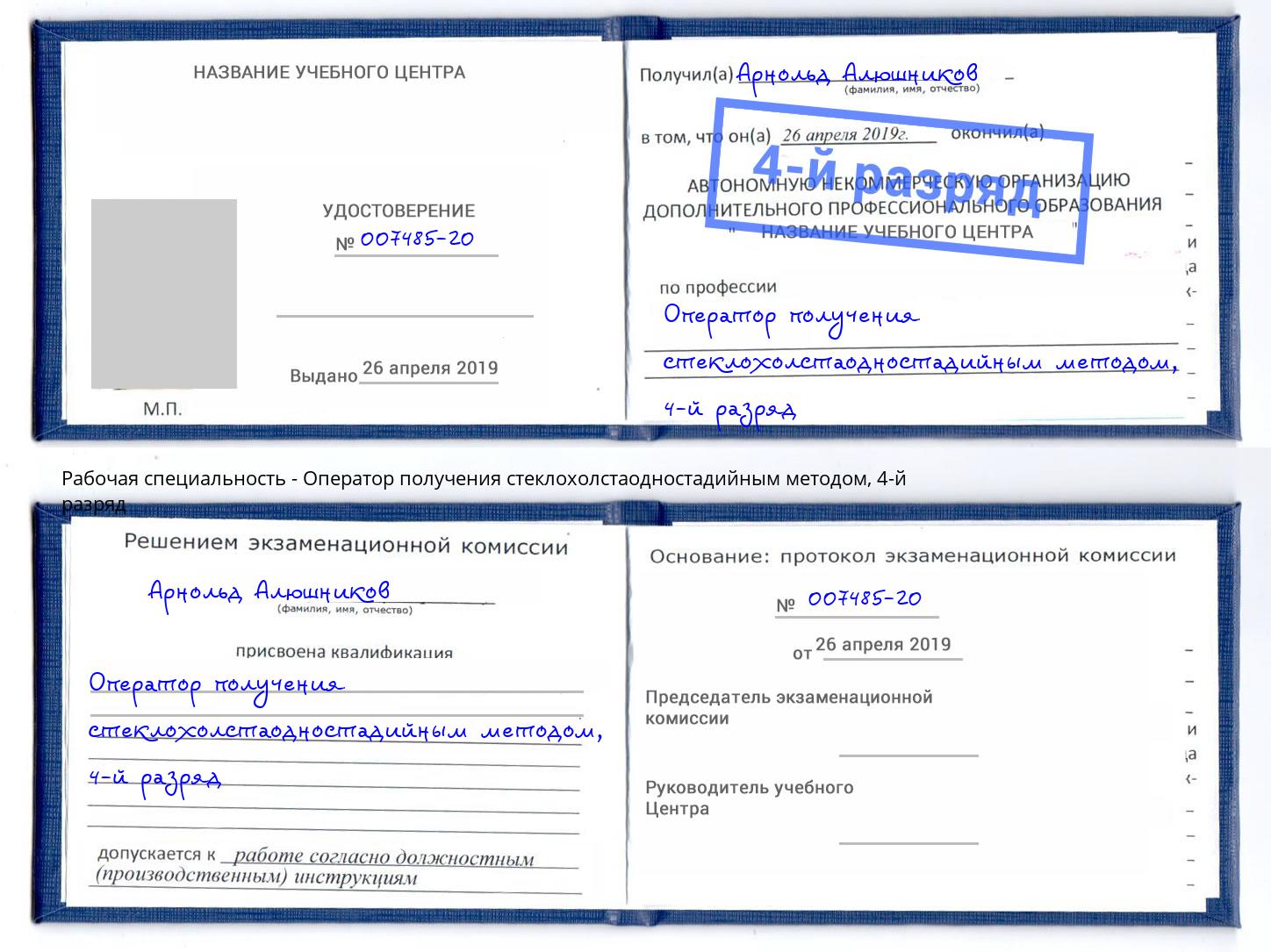 корочка 4-й разряд Оператор получения стеклохолстаодностадийным методом Артёмовский