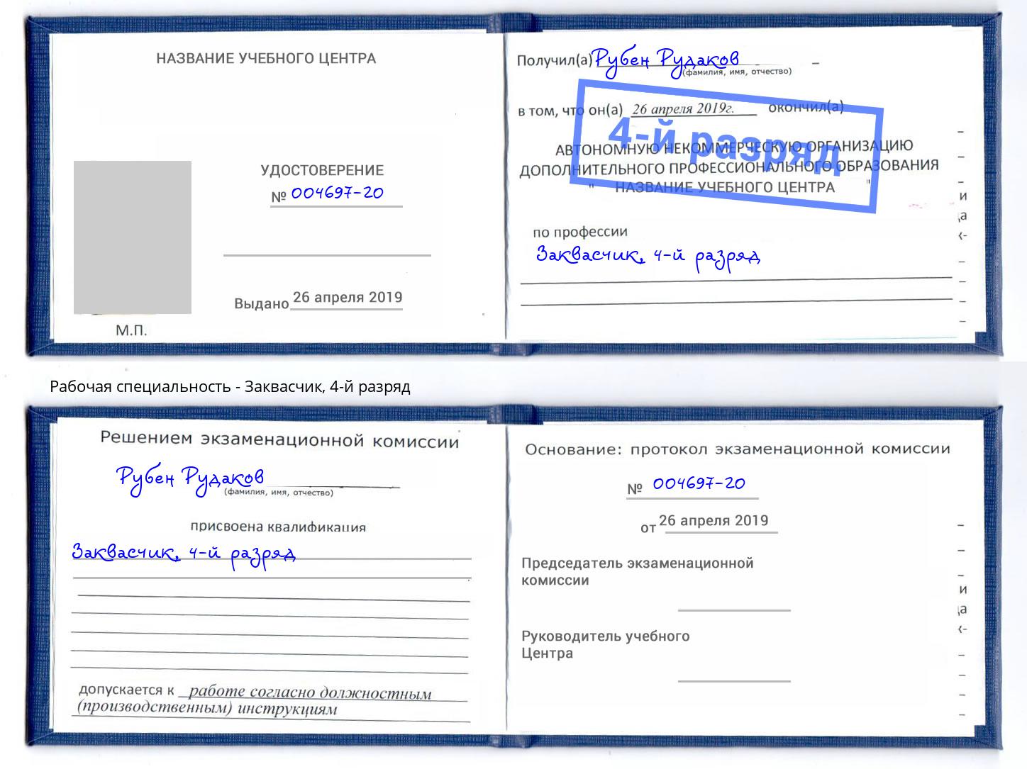 корочка 4-й разряд Заквасчик Артёмовский