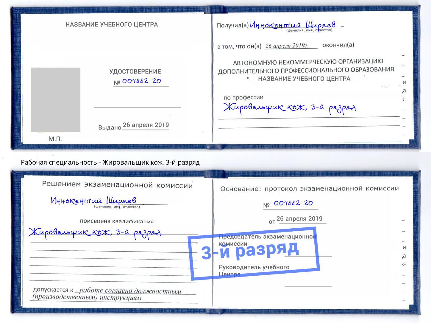 корочка 3-й разряд Жировальщик кож Артёмовский