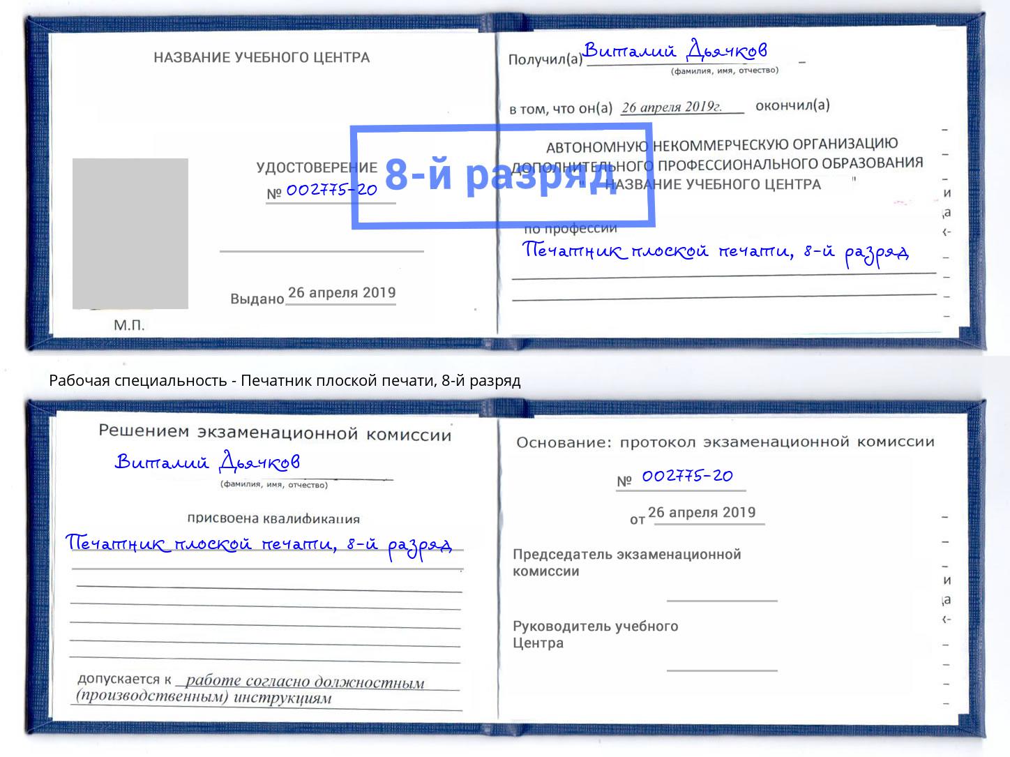 корочка 8-й разряд Печатник плоской печати Артёмовский