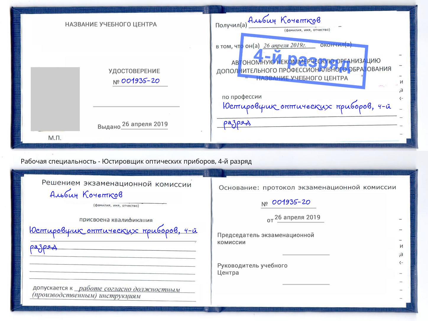 корочка 4-й разряд Юстировщик оптических приборов Артёмовский