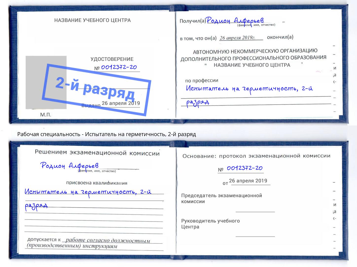 корочка 2-й разряд Испытатель на герметичность Артёмовский