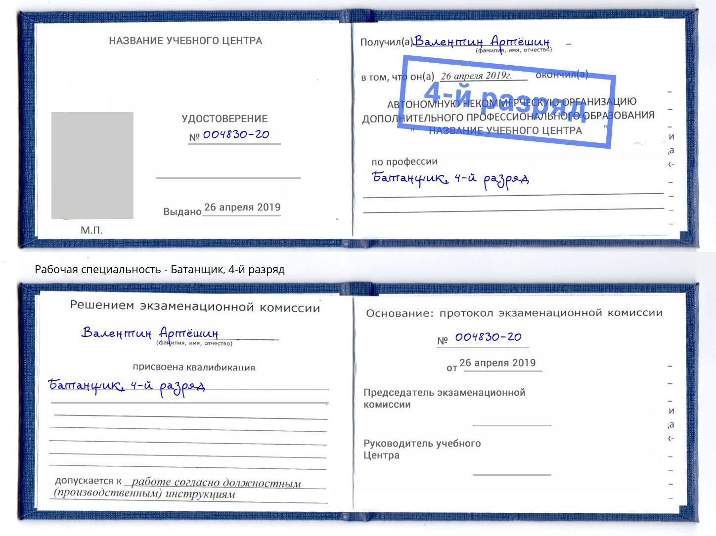 корочка 4-й разряд Батанщик Артёмовский