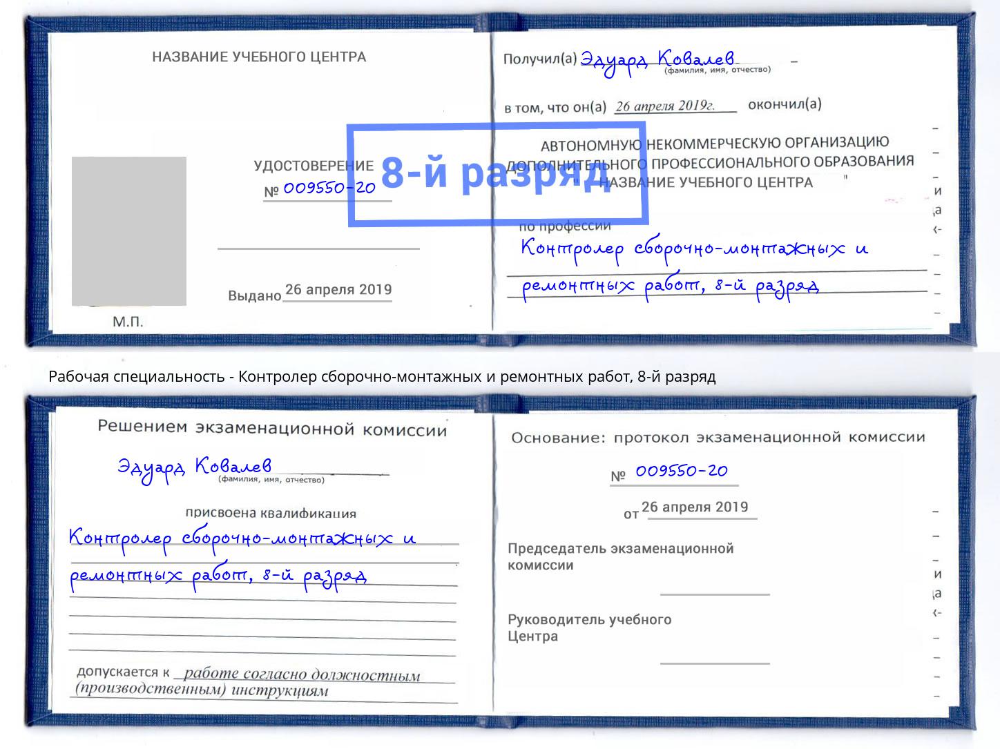 корочка 8-й разряд Контролер сборочно-монтажных и ремонтных работ Артёмовский