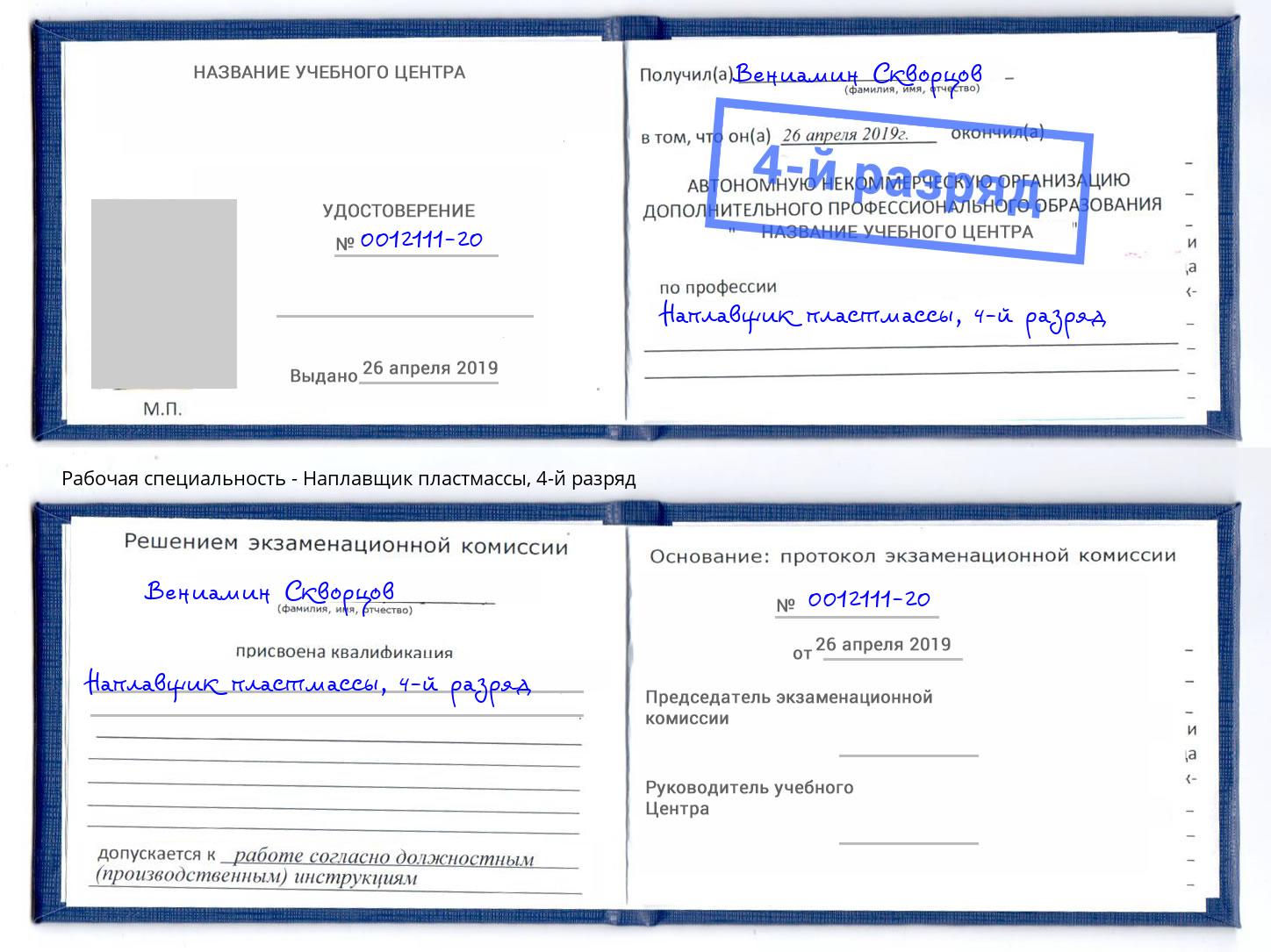 корочка 4-й разряд Наплавщик пластмассы Артёмовский