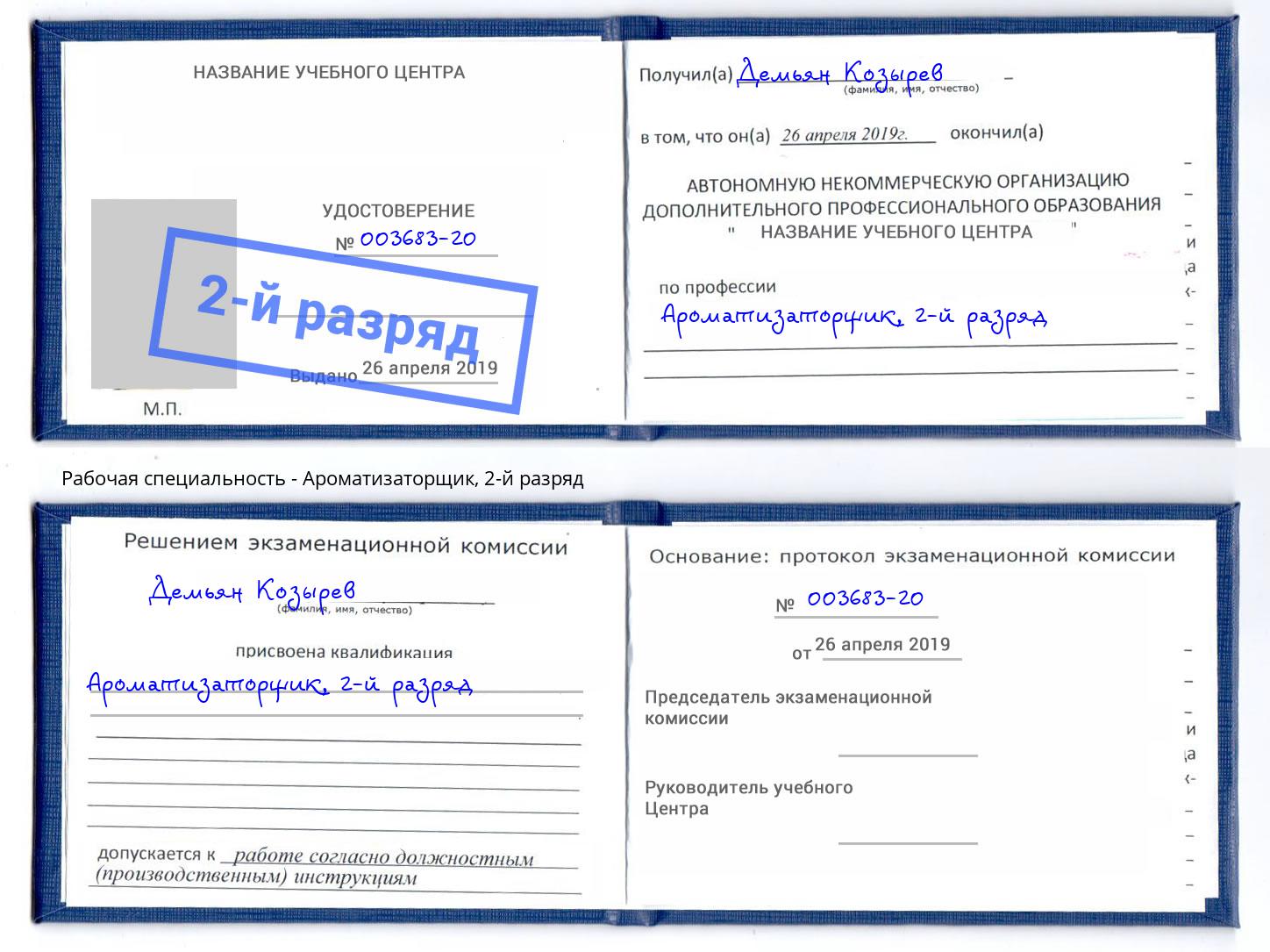корочка 2-й разряд Ароматизаторщик Артёмовский