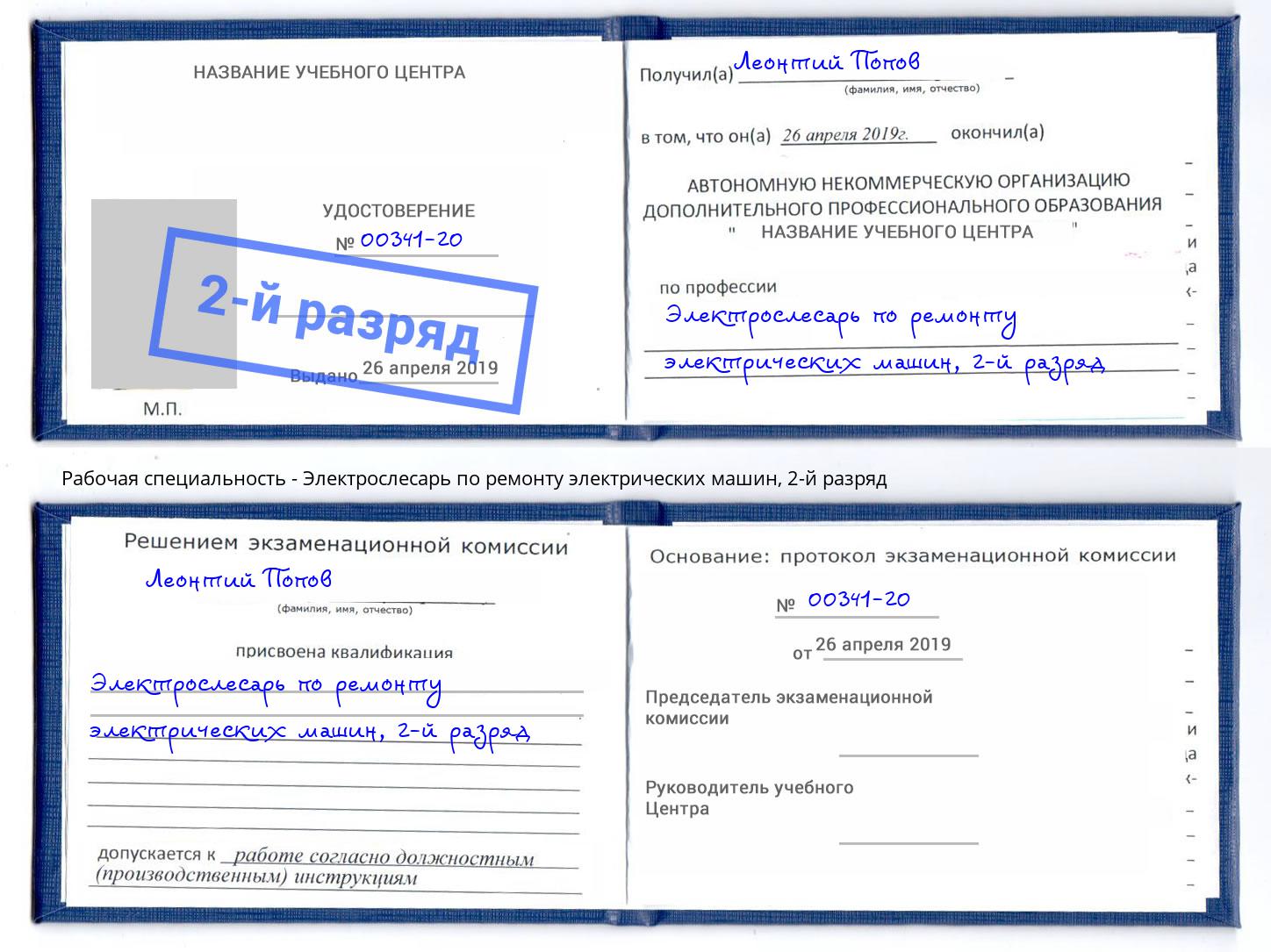 корочка 2-й разряд Электрослесарь по ремонту электрических машин Артёмовский