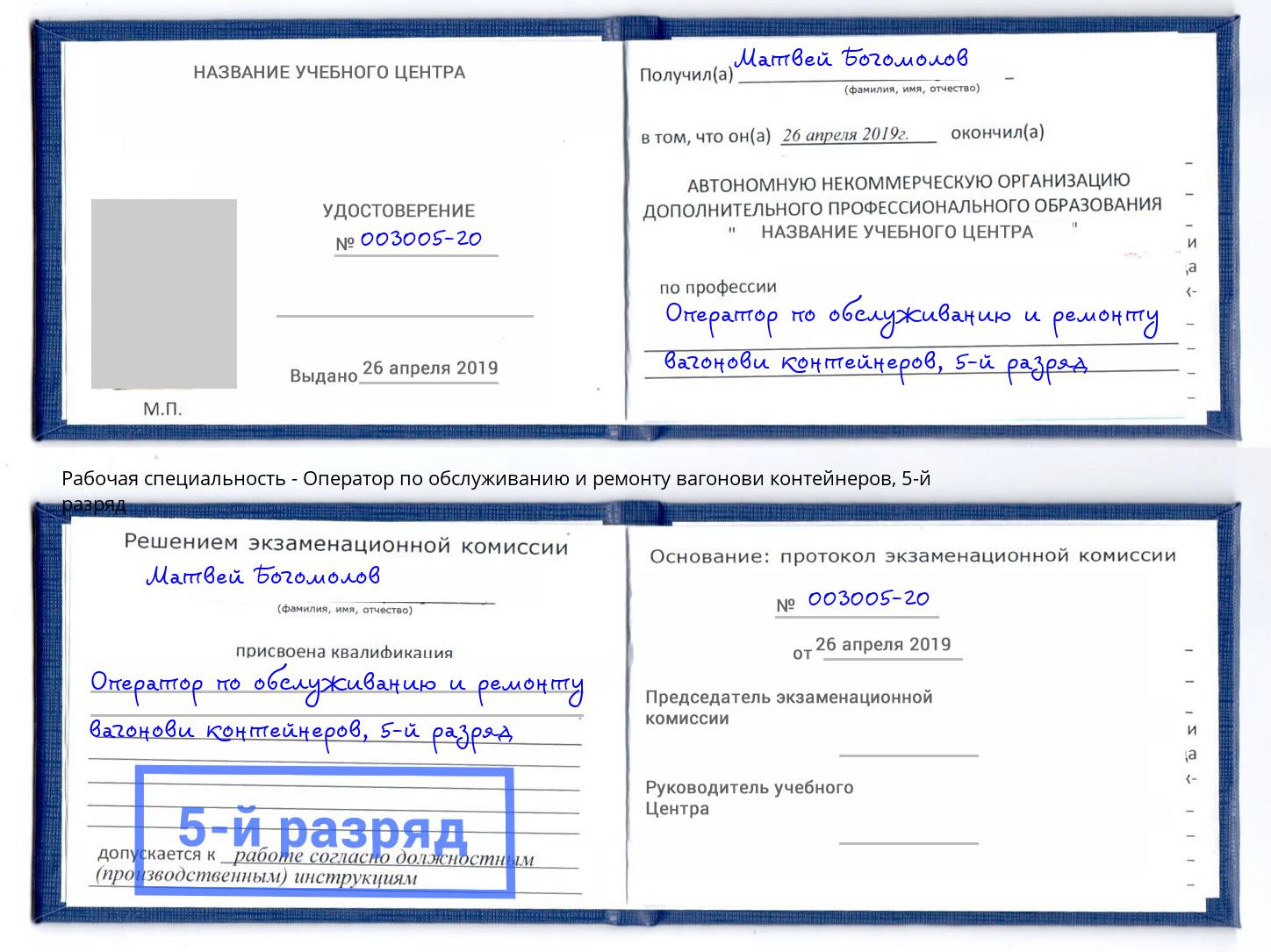 корочка 5-й разряд Оператор по обслуживанию и ремонту вагонови контейнеров Артёмовский