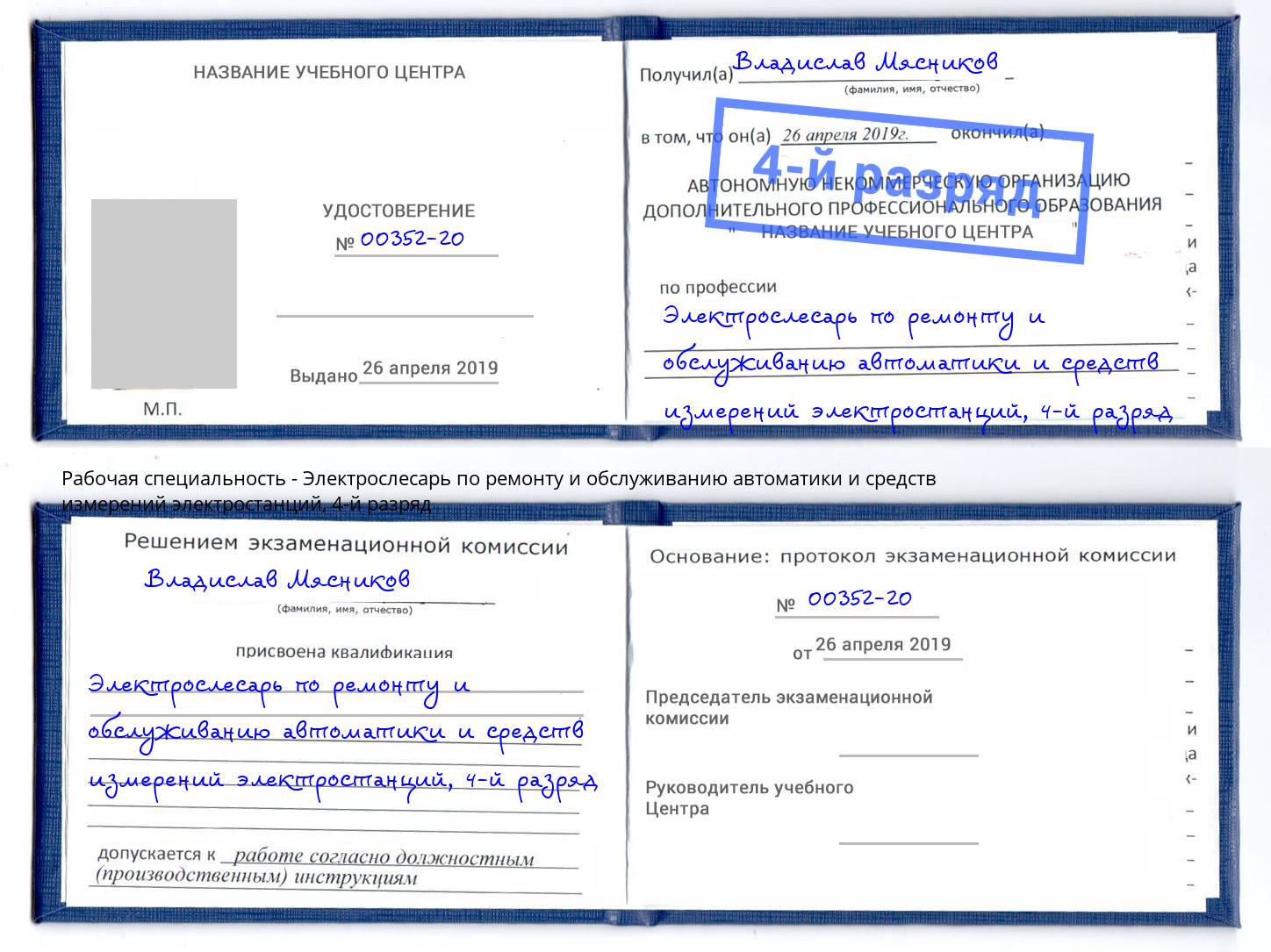 корочка 4-й разряд Электрослесарь по ремонту и обслуживанию автоматики и средств измерений электростанций Артёмовский