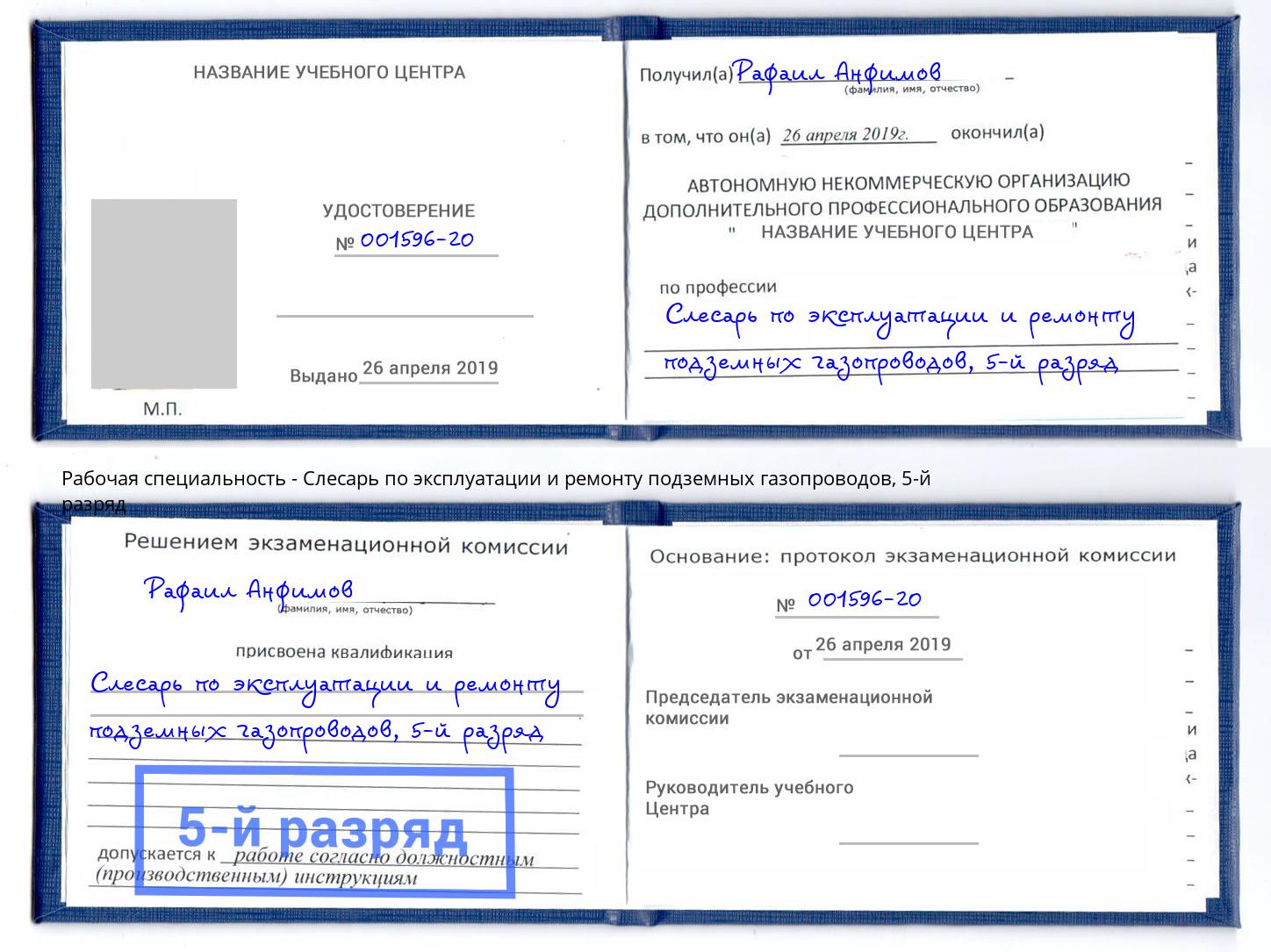 корочка 5-й разряд Слесарь по эксплуатации и ремонту подземных газопроводов Артёмовский