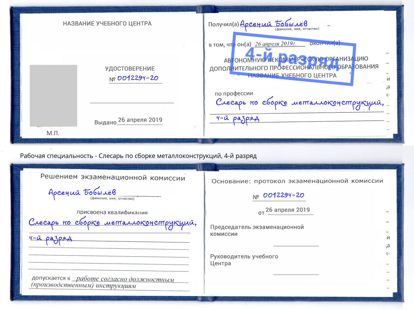 корочка 4-й разряд Слесарь по сборке металлоконструкций Артёмовский